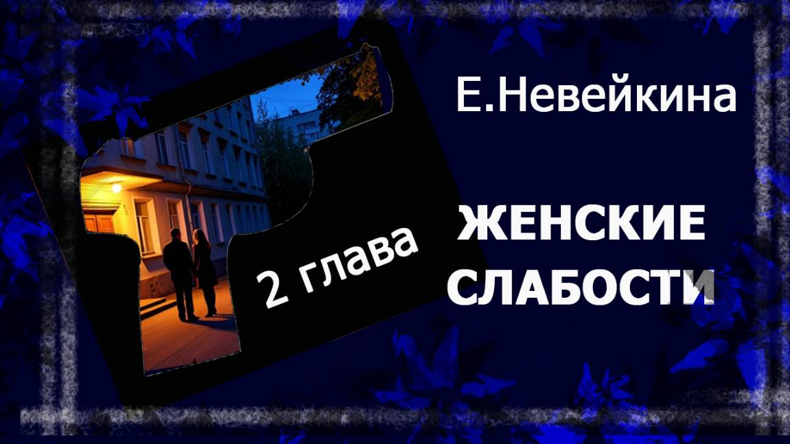 Женские слабости. Глава 2