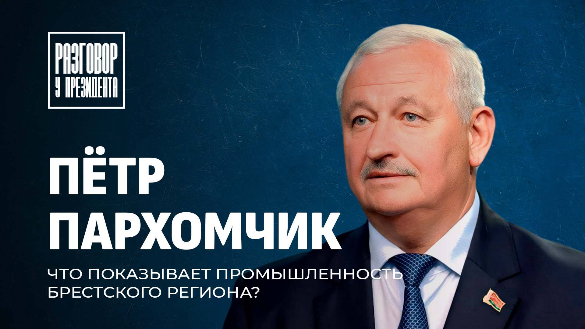 От самолета Освей до теплиц на пеллетах: амбиции Брестской области. Разговор у Президента
