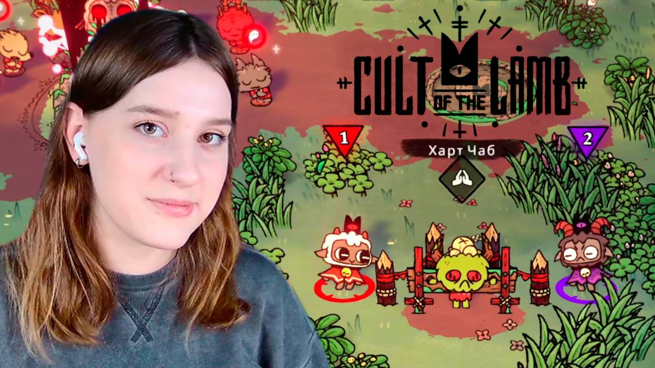 CULT OF THE LAMB: #3 ХАРТ В ТЮРЬМЕ