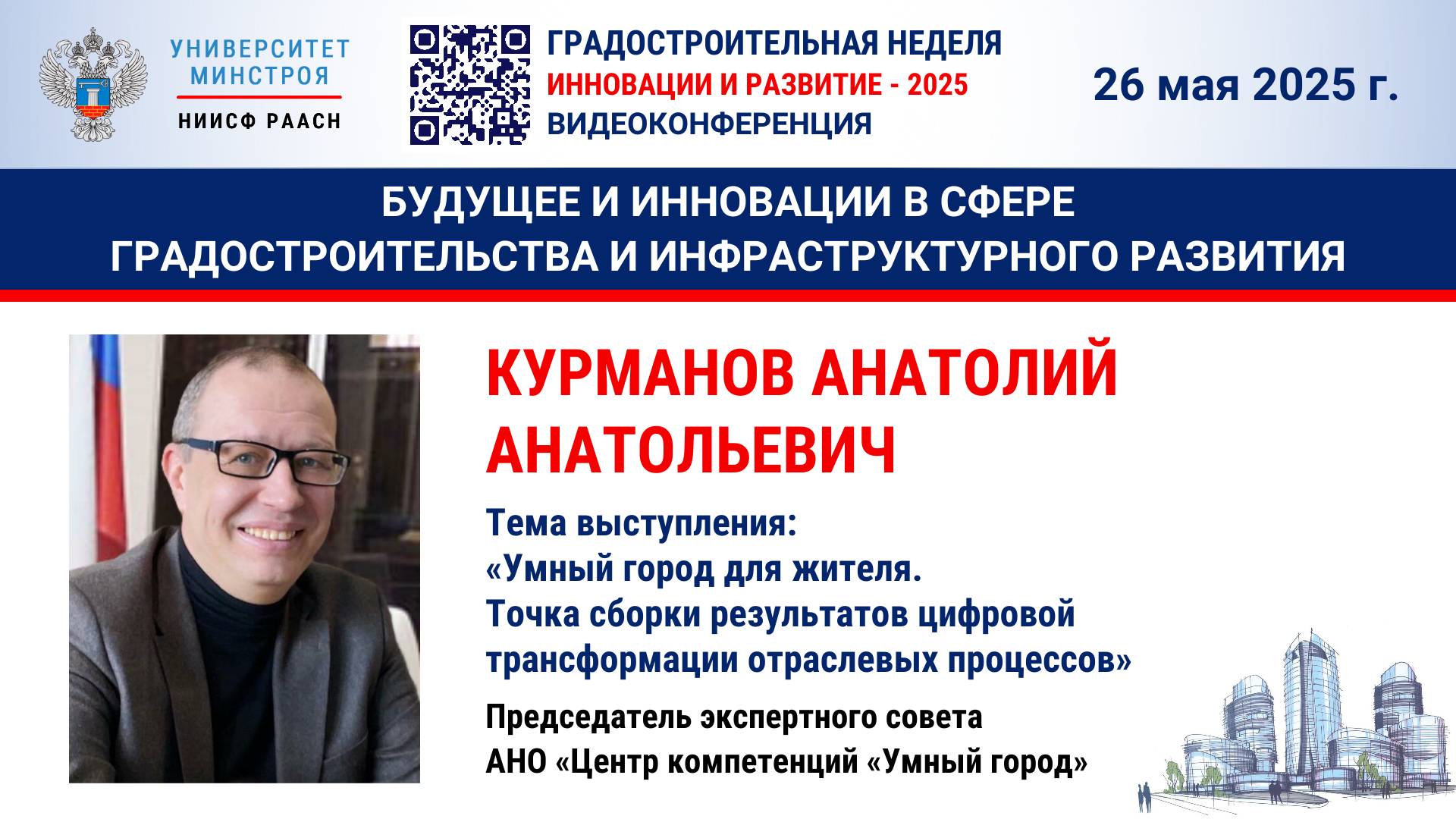 Видео. Kурманов А.А. Умный город для жителя. Точка сборки результатов цифровой трансформации