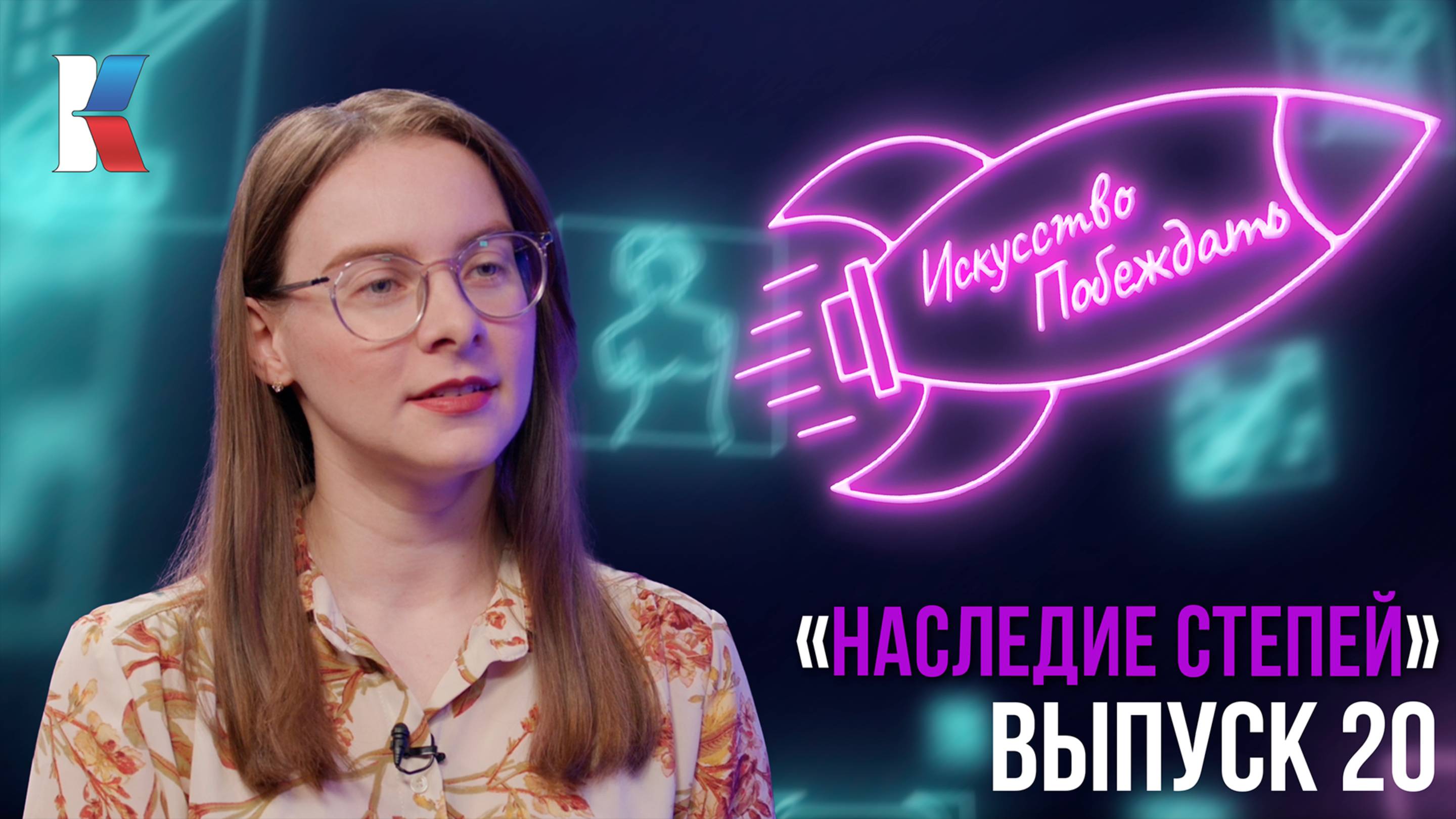 «Искусство побеждать»: «Наследие степей»