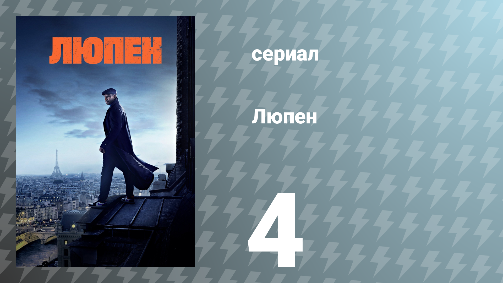Люпен 1 сезон 4 серия (сериал, 2021)