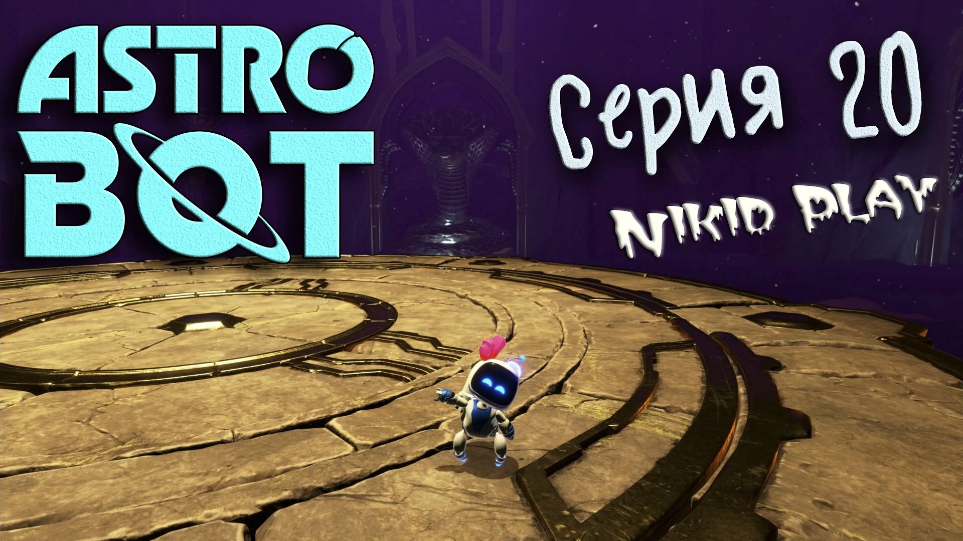 Astrobot Playstation 5 прохождение серия 20
