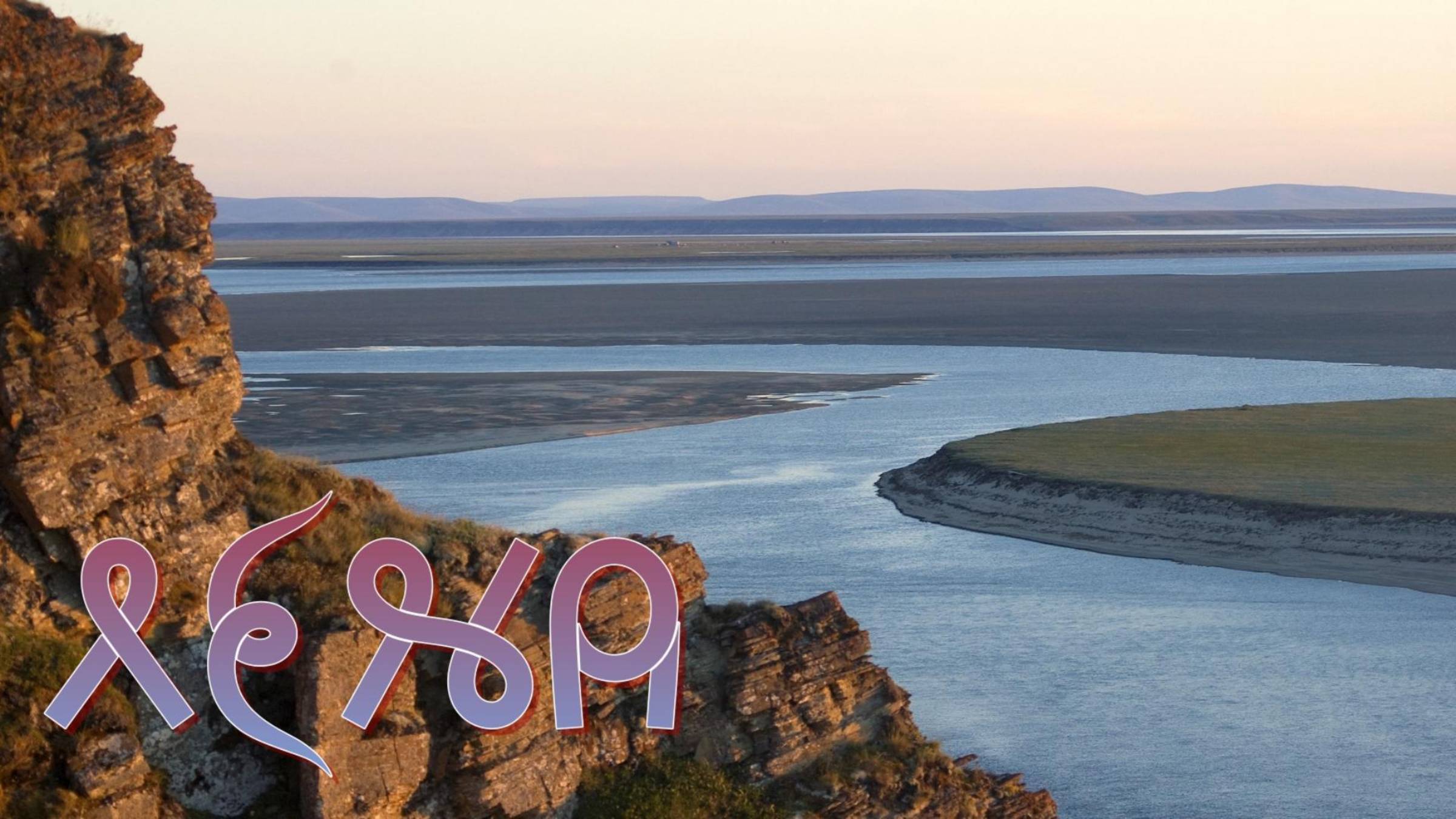 Фильм 4. Территория Лены.  ВсеЯСветная Грамота