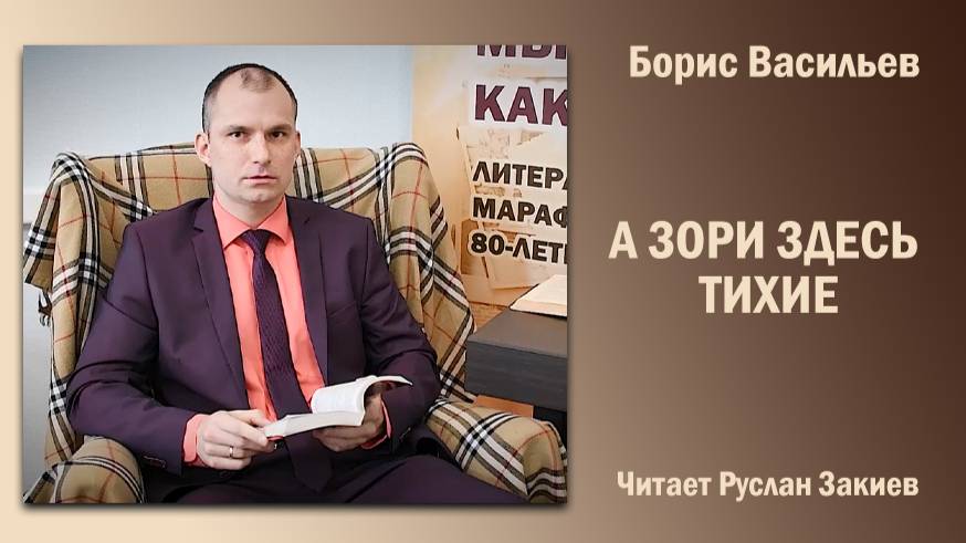 «А зори здесь тихие», Борис Васильев. Читает Руслан Закиев