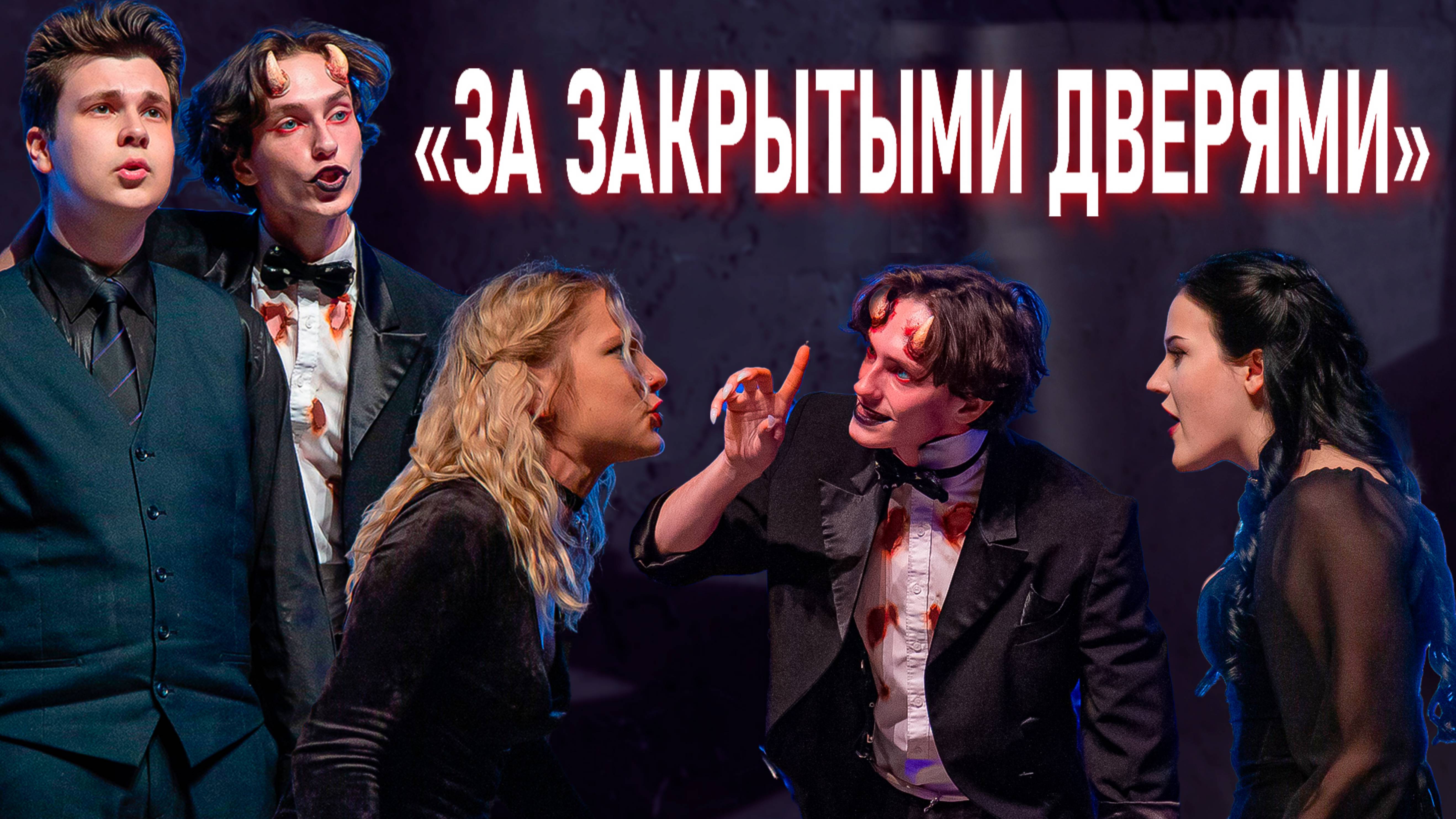 «За закрытыми дверями». Спектакль студенческого театра УГНТУ «Ст.Арт»