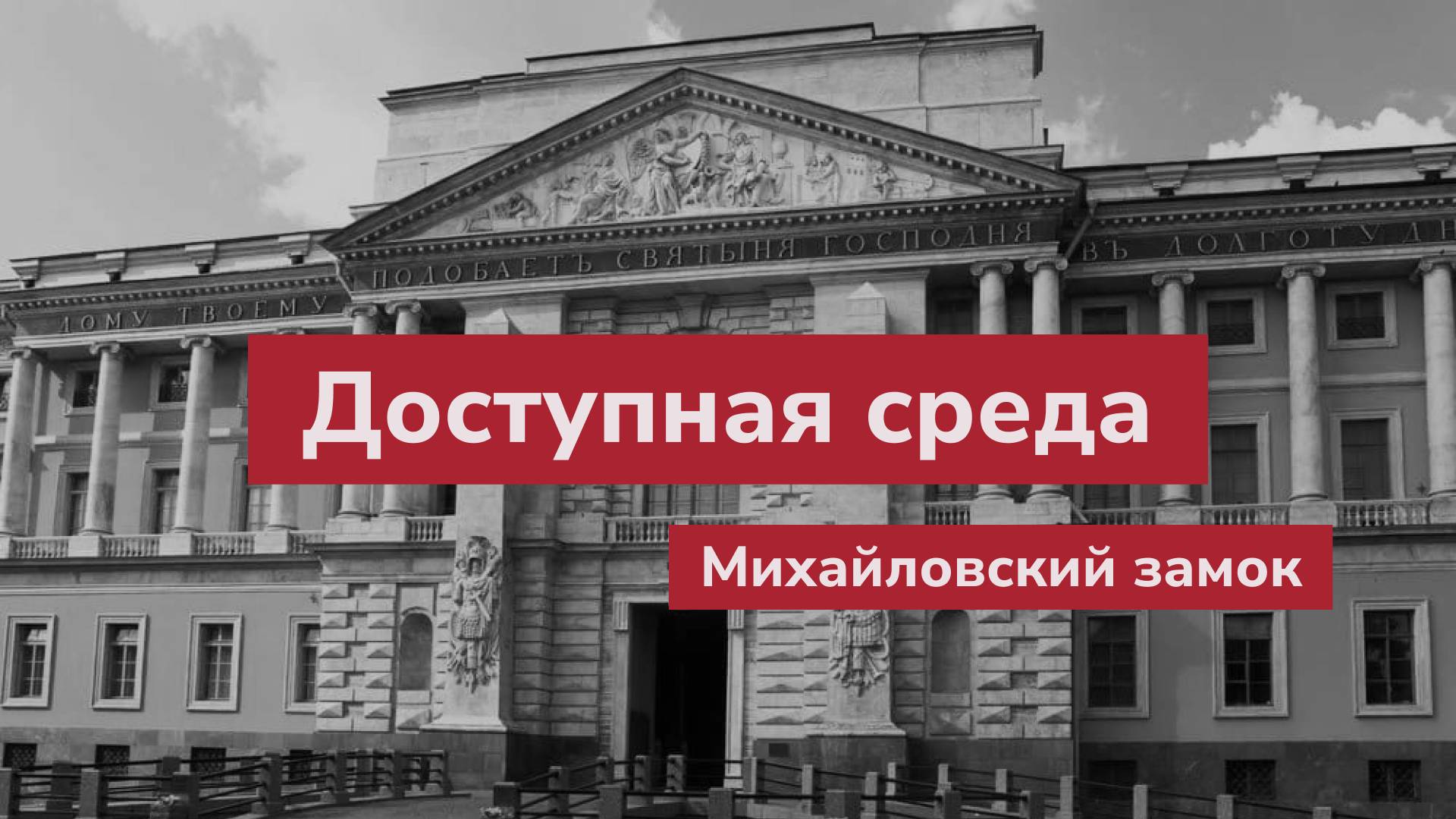 Доступная среда в Михайловском замке.