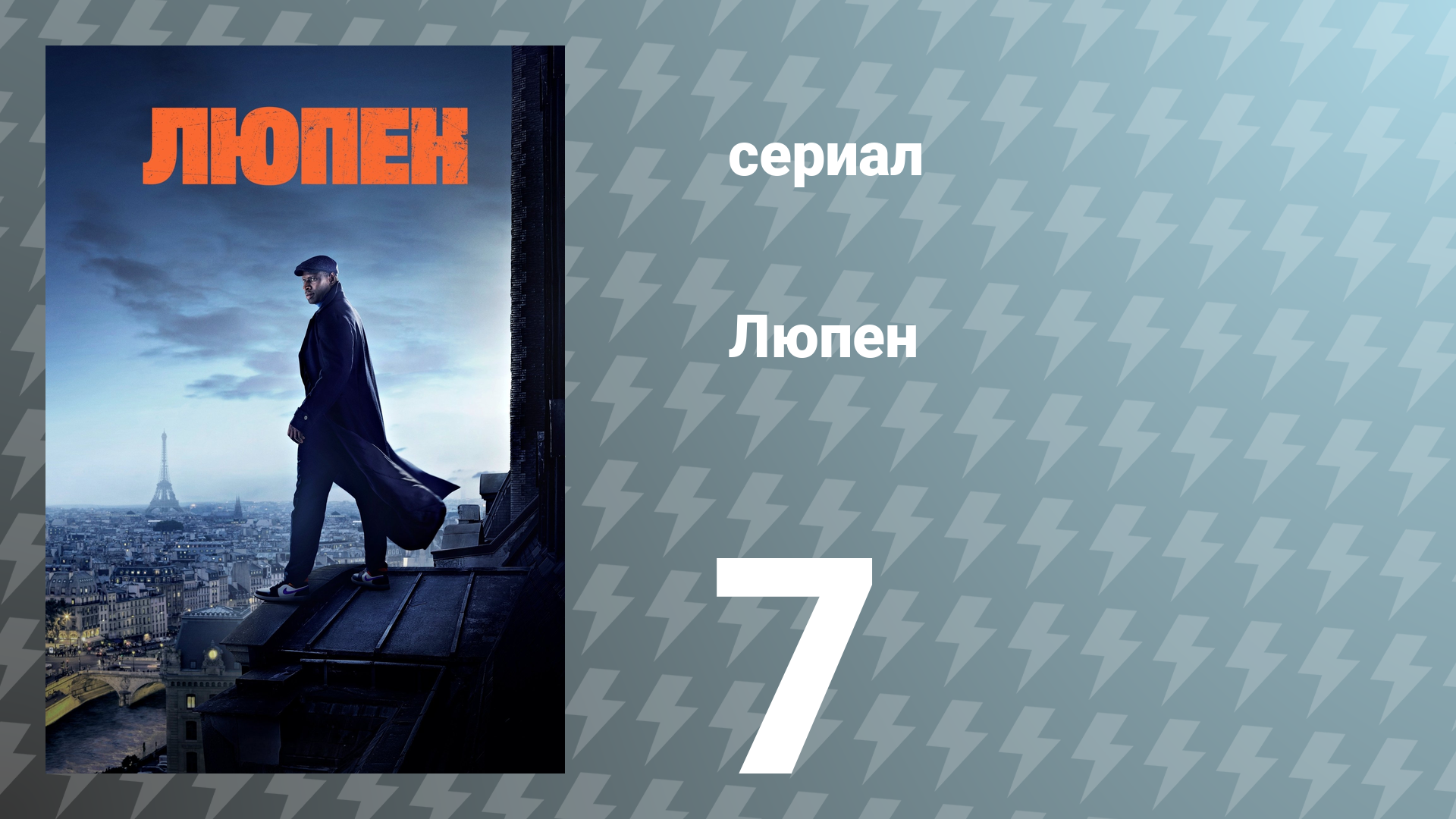 Люпен 1 сезон 7 серия (сериал, 2021)