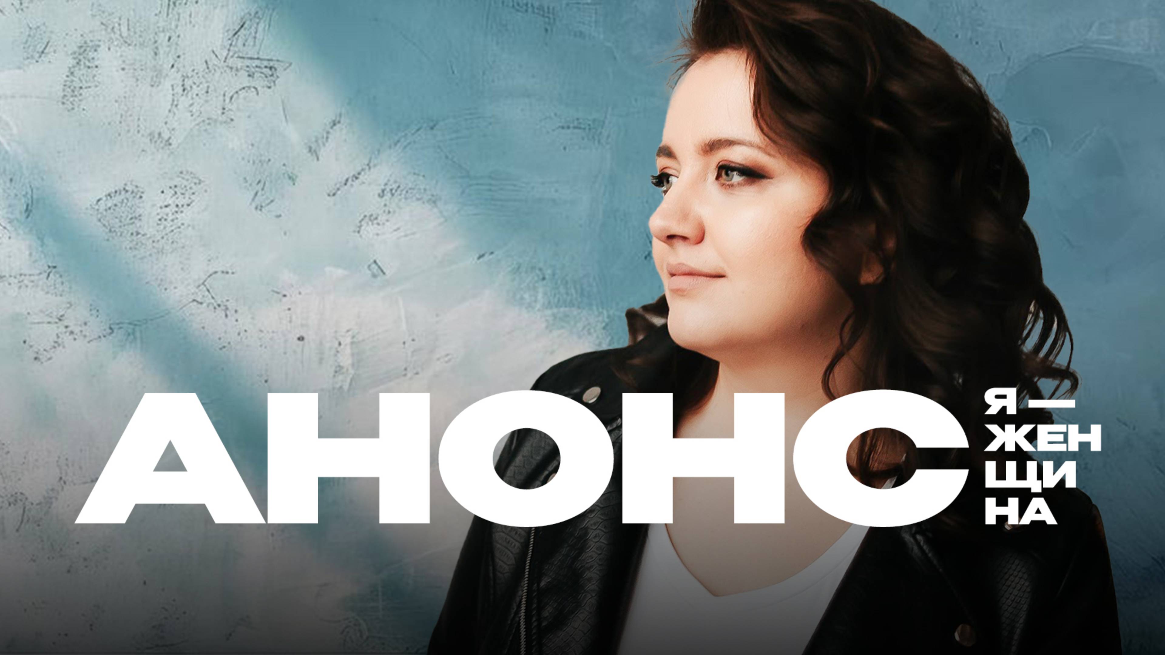 "Я-женщина": Екатерина Войтюк | Анонс 2