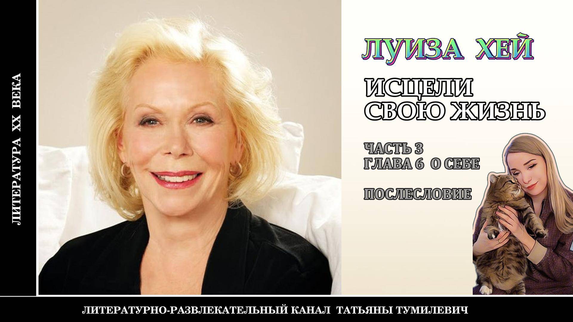 ЛУИЗА ХЕЙ "Исцели свою жизнь". Часть 3. Глава 6. О СЕБЕ. Послесловие.  Читает Татьяна Тумилевич.