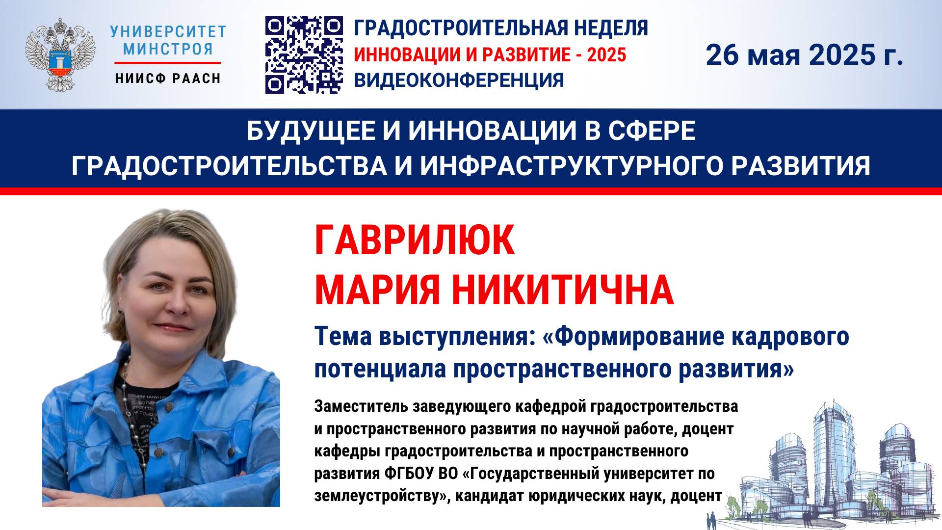 Видео. Гаврилюк М.Н. Формирование кадрового потенциала пространственного развития