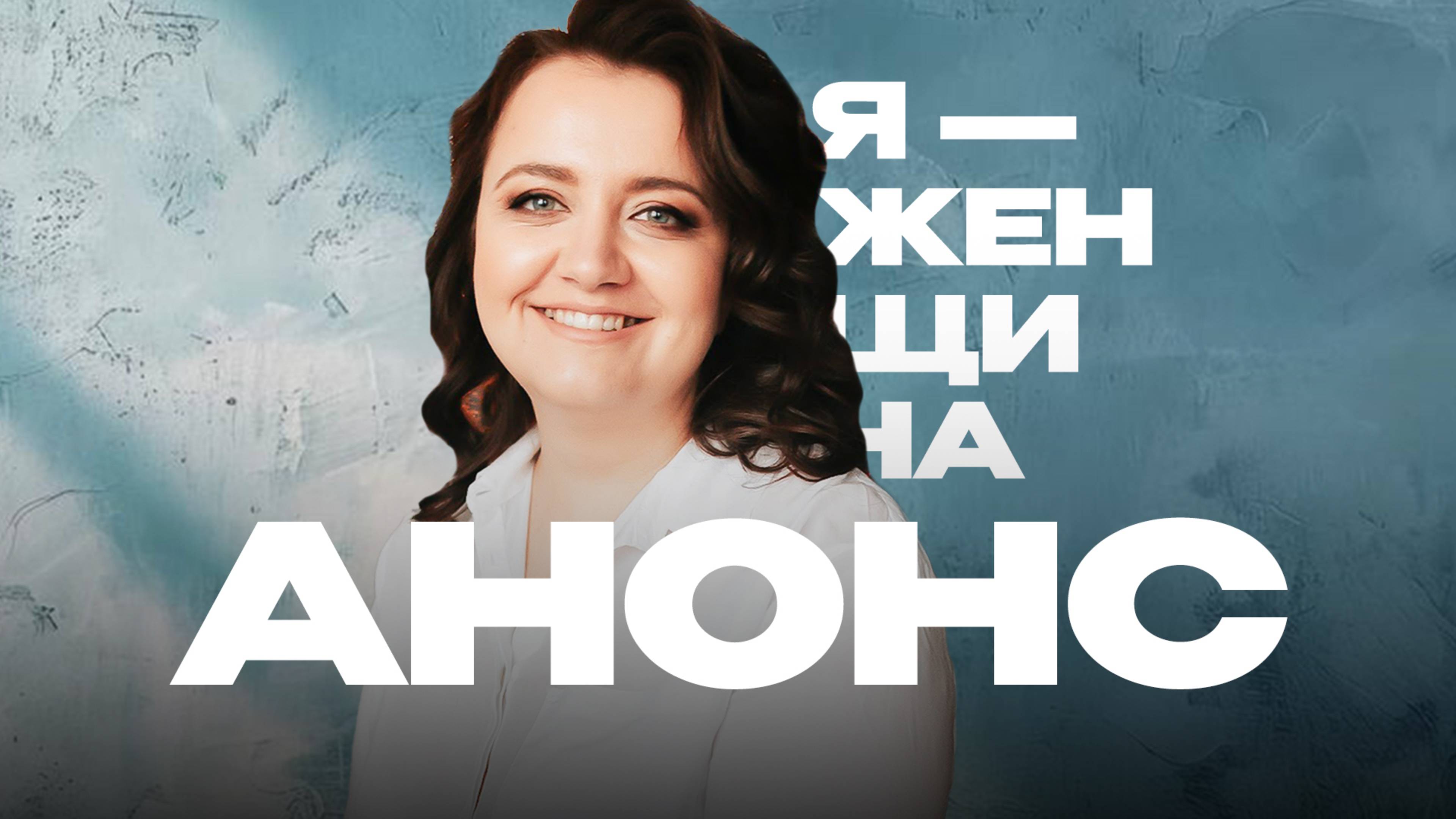 "Я-женщина": Екатерина Войтюк | Анонс