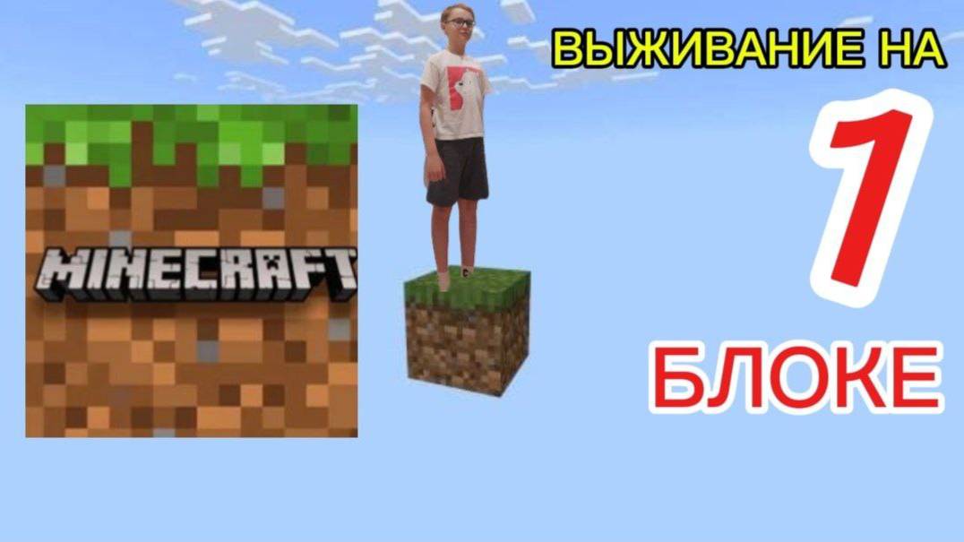 ИГРАЮ В МАЙНКРАФТ, НО НА ОДНОМ БЛОКЕ!