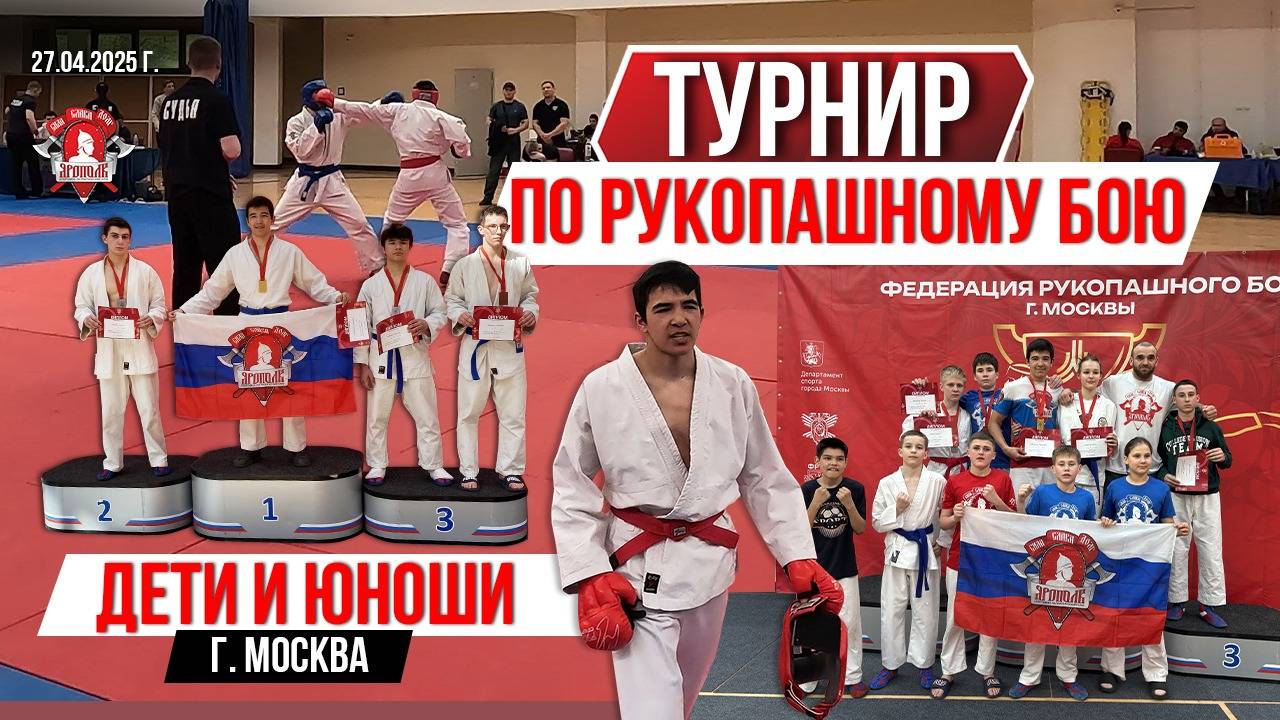 ТУРНИР по РУКОПАШНОМУ БОЮ / город МОСКВА / БОИ СПОРТСМЕНОВ клуба ЯРОПОЛК, 27.04.2025 г.