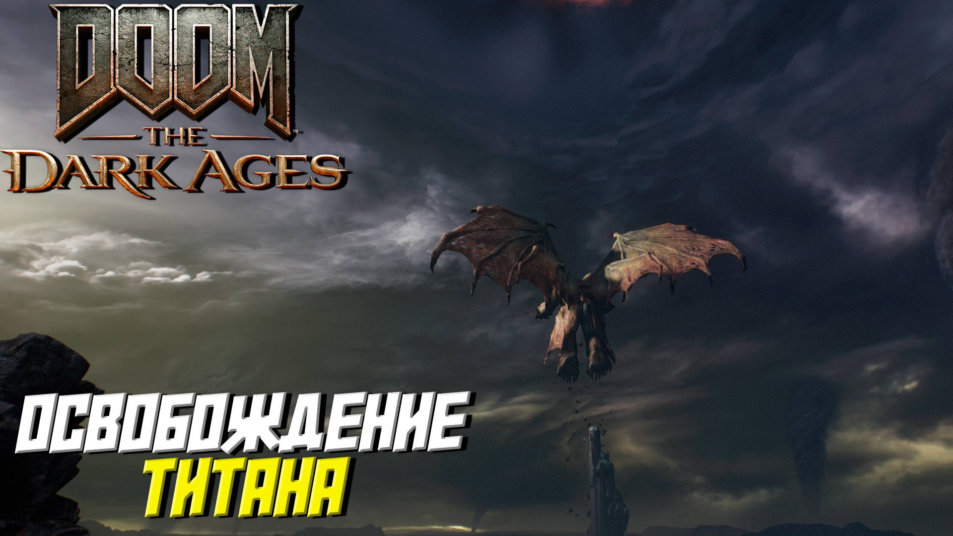 ОСВОБОЖДЕНИЕ ТИТАНА ➤ DooM The Dark Ages #9