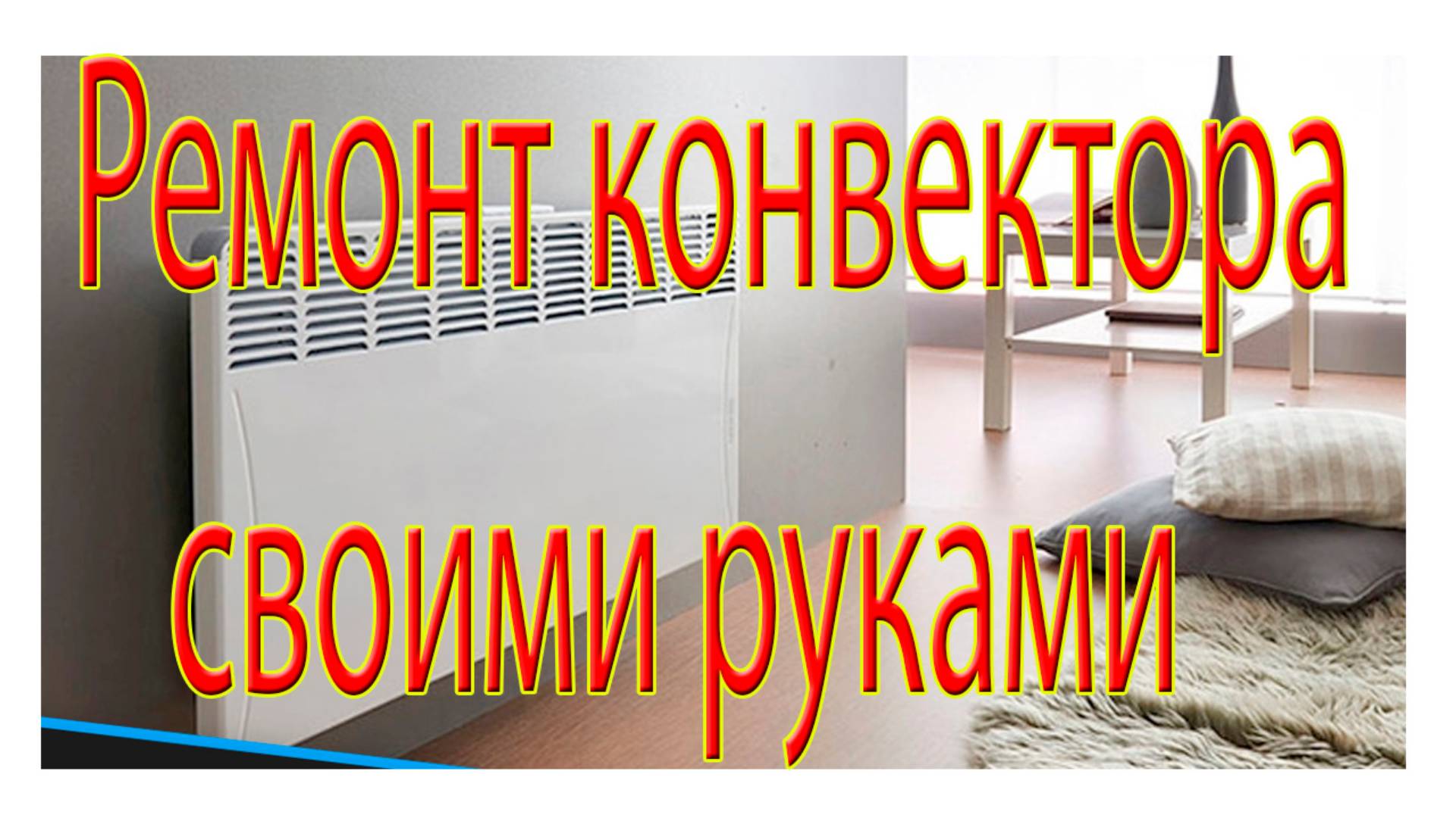 Ремонт конвектора своими руками