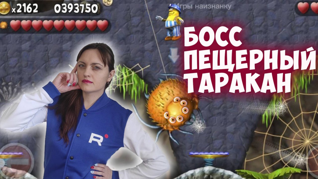 Incredible Jack. Босс Пещерный таракан (прохождение)