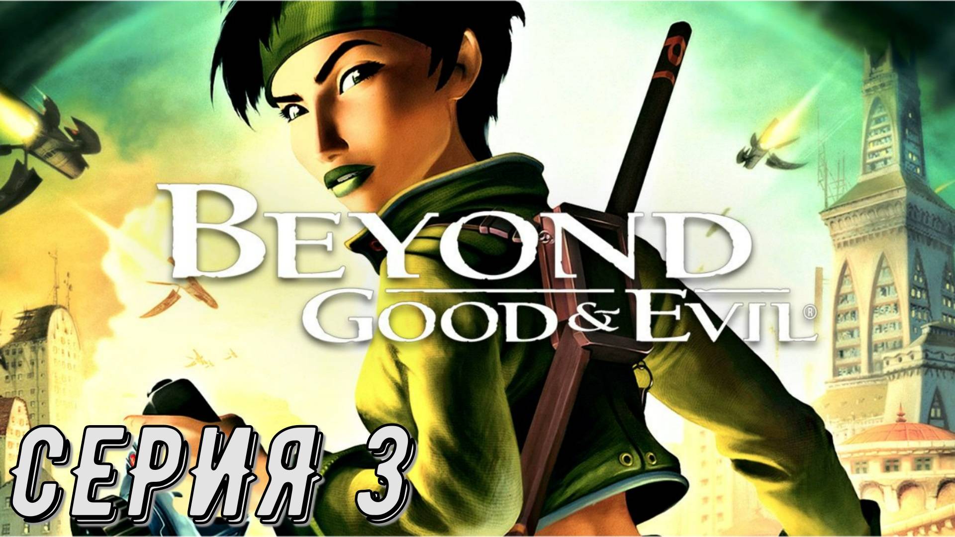 Beyond Good & Evil ► Серия 3 ◄ | прохождение | СТРИМ | Обзор