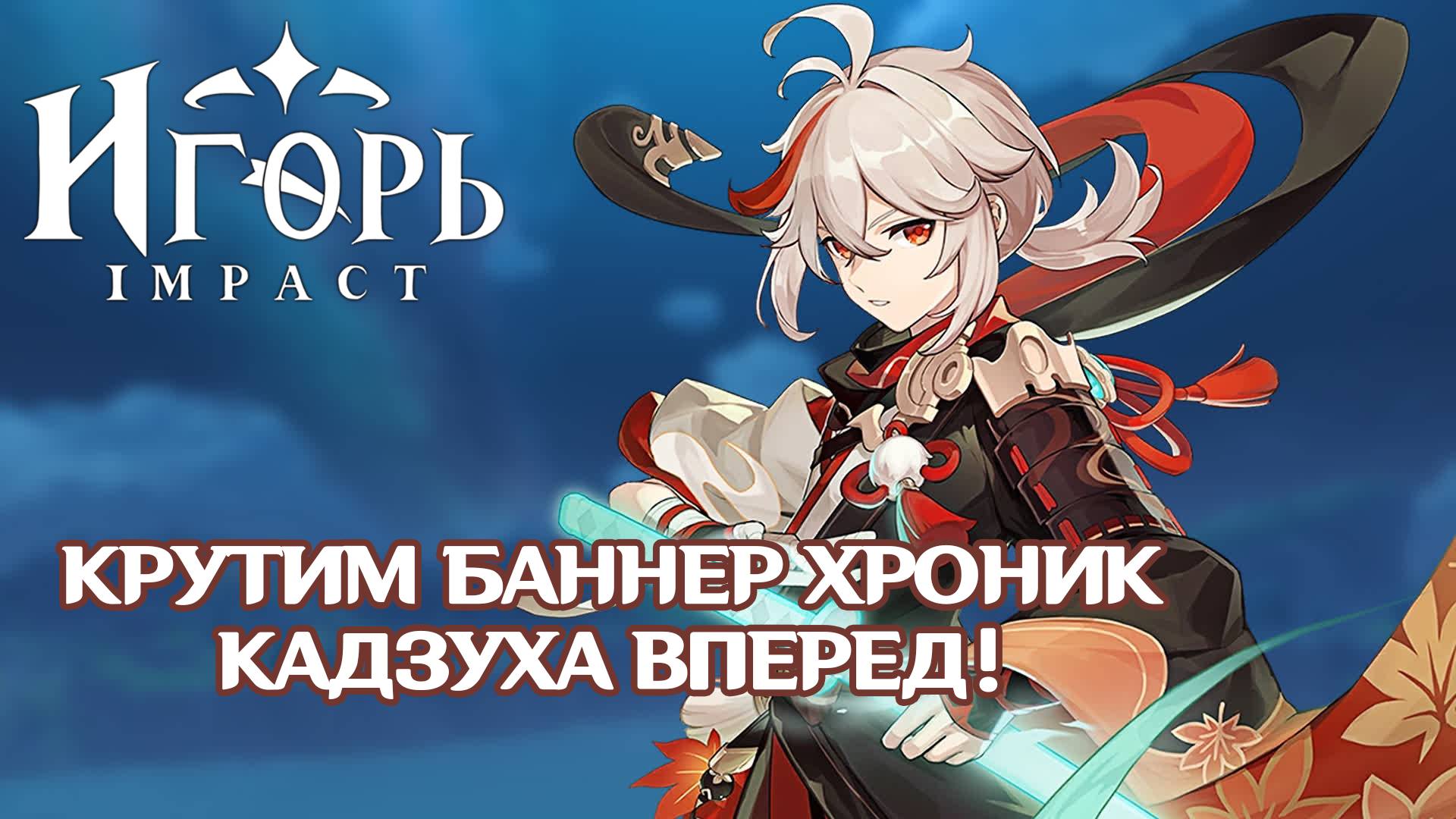 МОЛИТВА ХРОНИК ИНАДЗУМА КРУТИМ КАДЗУХУ ГЕНШИН ИМПАКТ | GENSHIN IMPACT 150 КРУТОК БЕЗ ГАРАНТА
