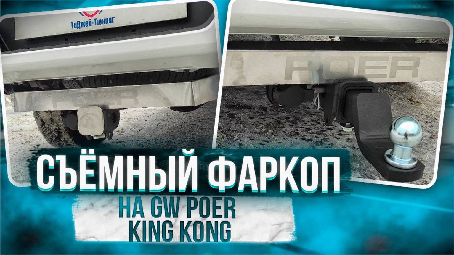 Фаркоп на Great Wall Poer King Kong - Обзор и Видео-Инструкция от ТиДжей-Тюнинг