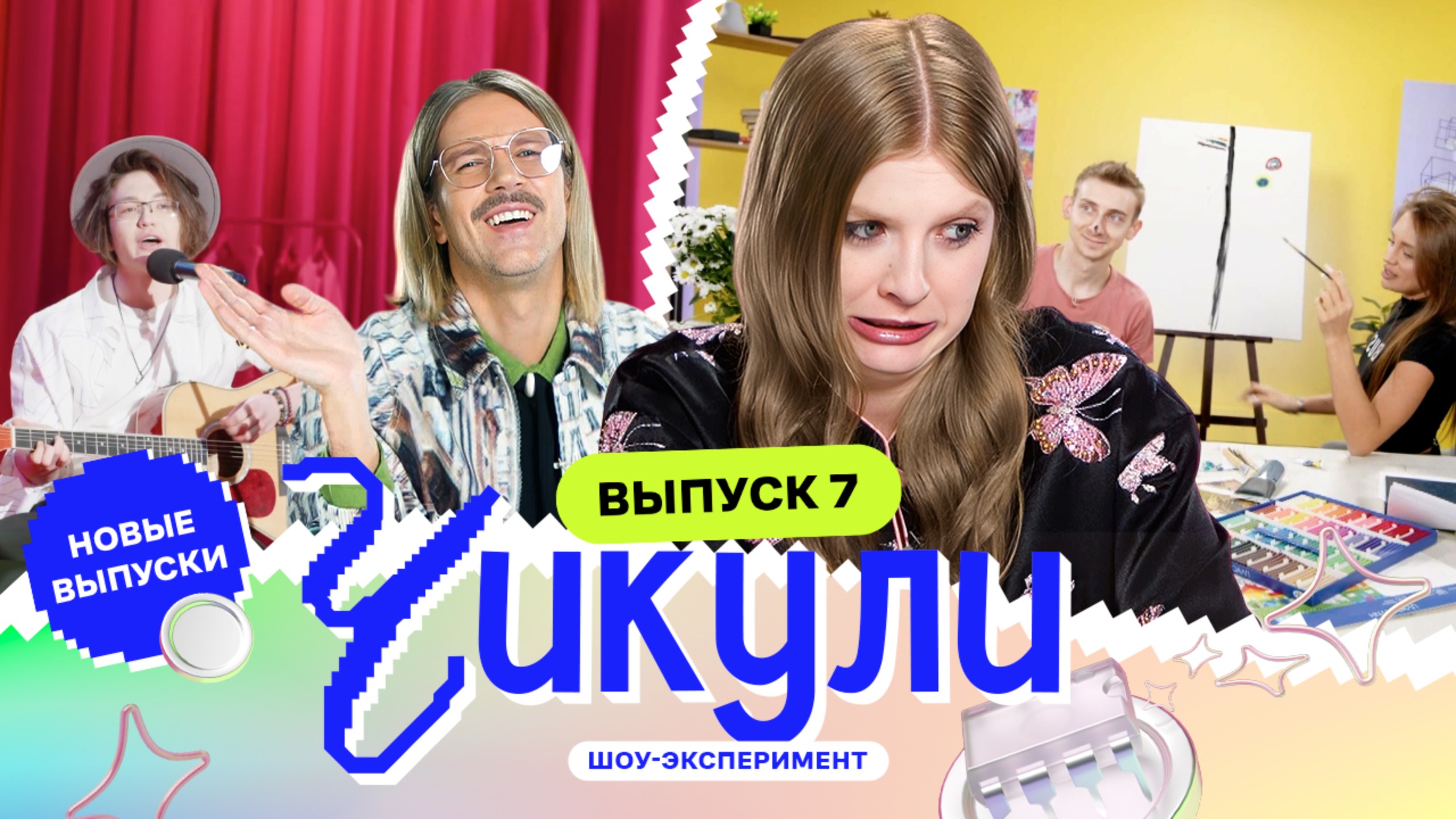 Сделали из ботаников рокеров | Чикули | Даниил Грачёв, Вика Чума | Выпуск 7