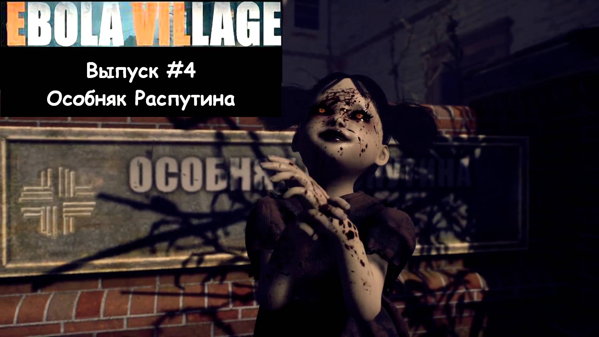 Прохождение EBOLA VILLAGE: Выпуск #4 - Особняк Распутина