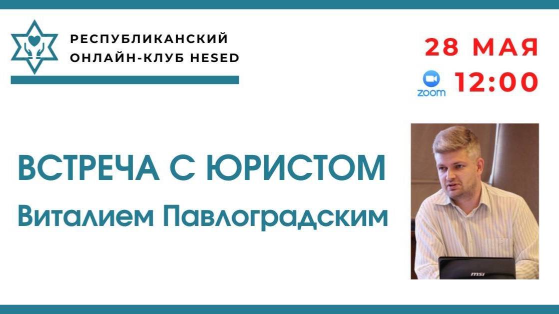 Встреча с юристом Виталием Павлоградским 28.05.2025