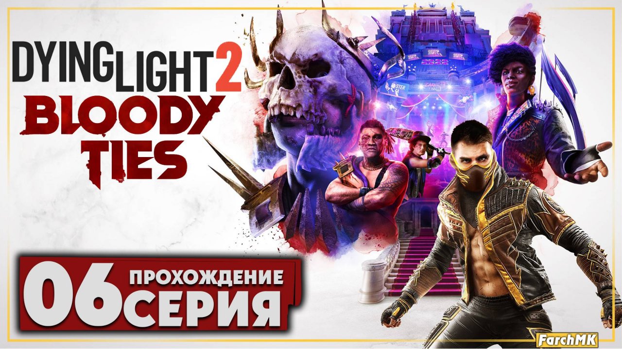 Портрет похмелья ➤ Dying Light 2 Stay Human: Bloody Ties 🅕 Прохождение #6 | PC