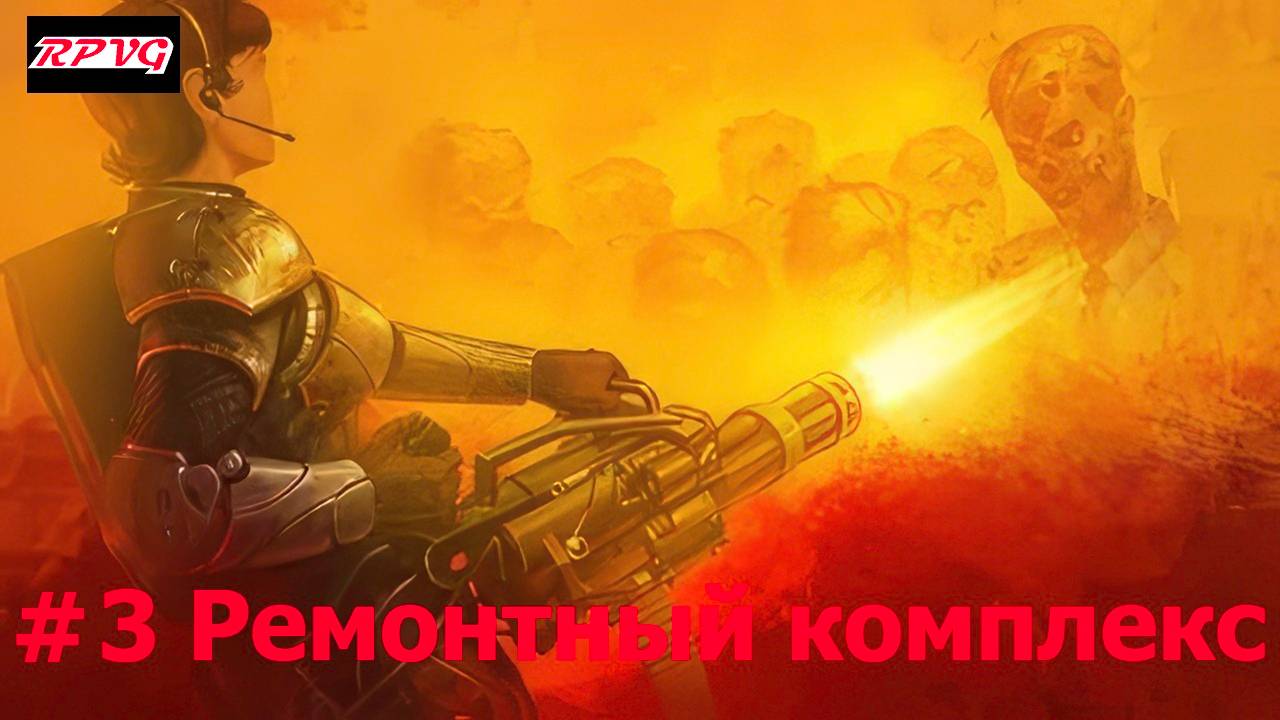 Прохождение Zombie Shooter - Серия 3: Ремонтный комплекс