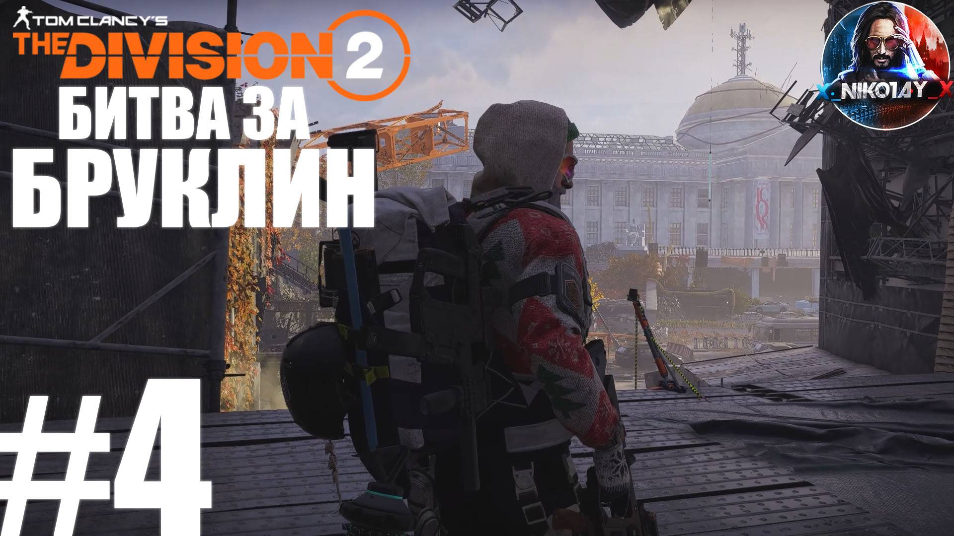 Tom Clancy's The Division 2 Битва за Бруклин прохождение #4 [Без комментариев]