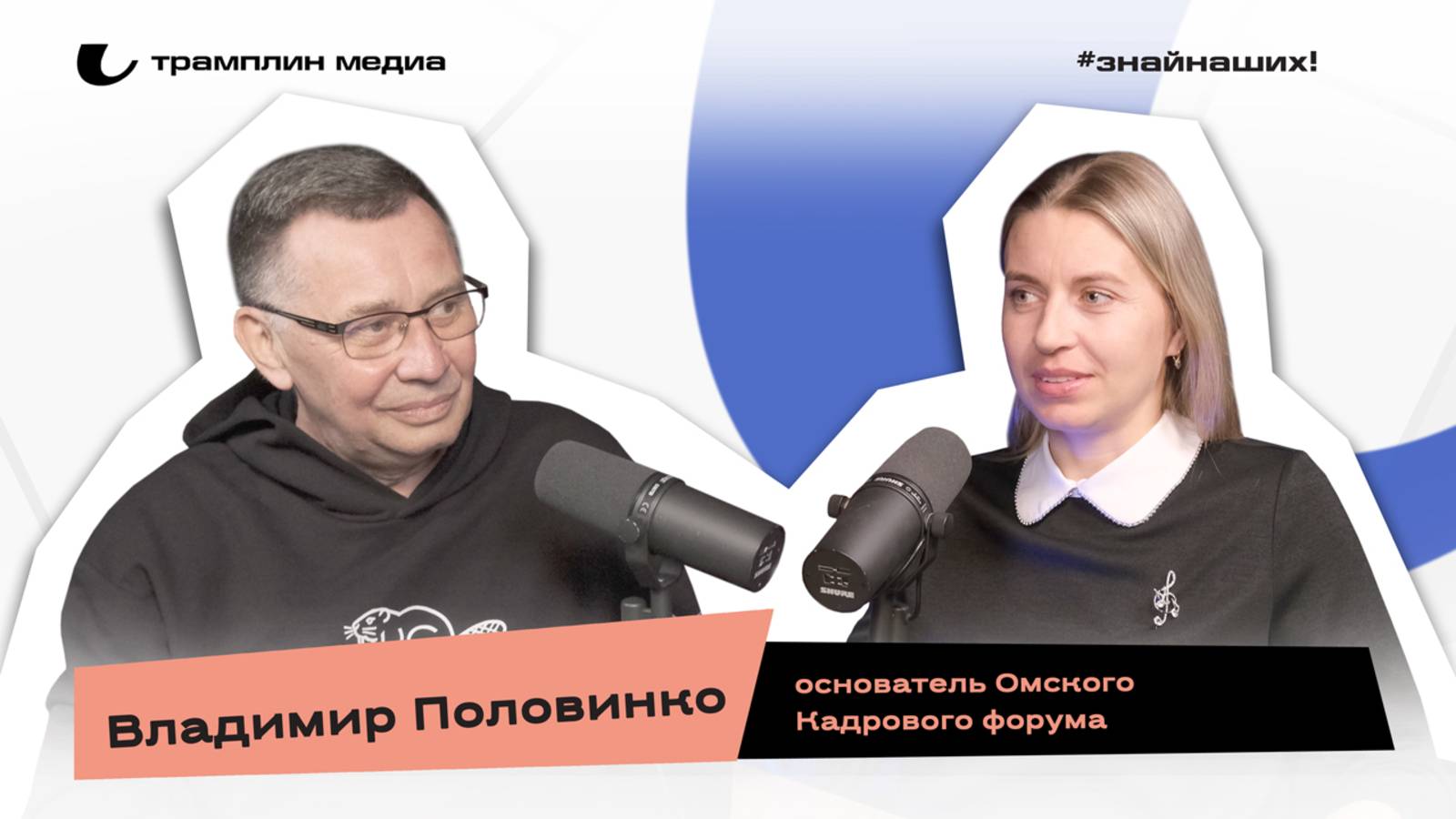 Владимир Половинко | Основатель Омского Кадрового форума