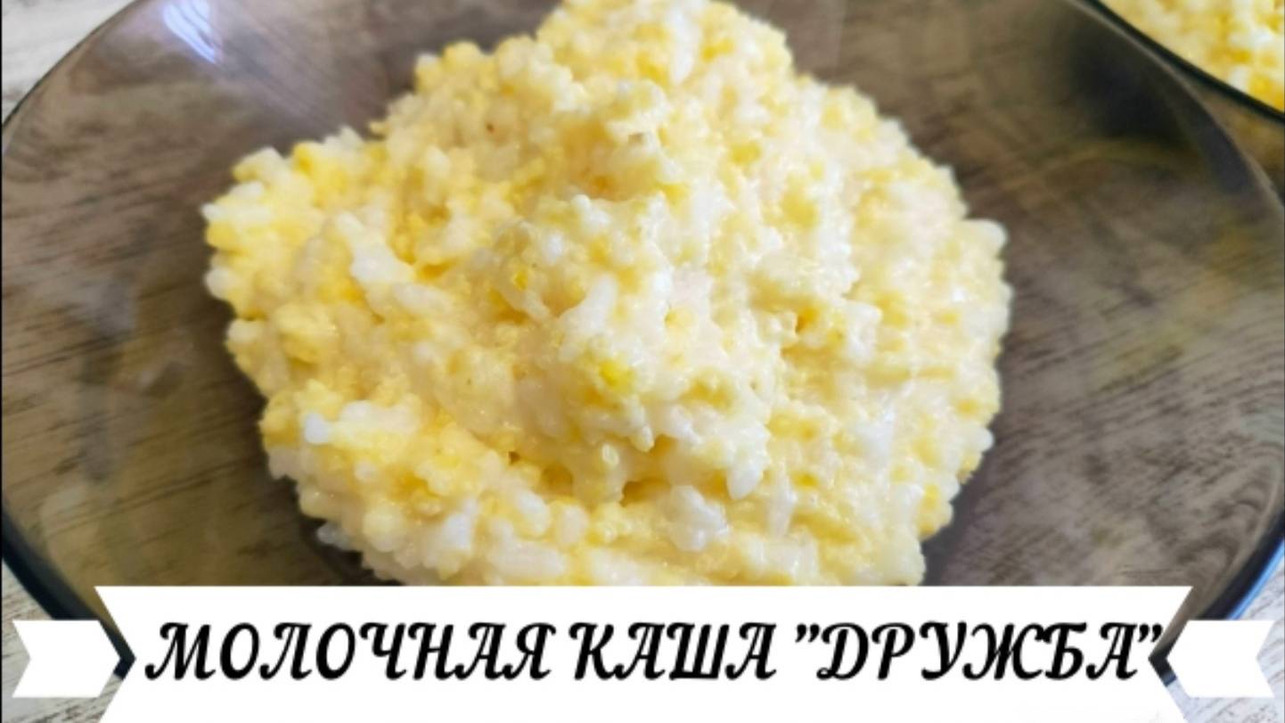 Молочная каша "Дружба" на молоке. Очень вкусная кашка из пшенки и риса на завтрак