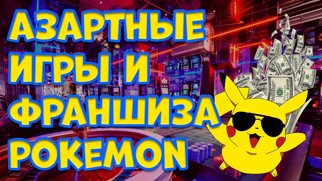 АЗАРТНЫЕ ИГРЫ И ФРАНШИЗА POKEMON