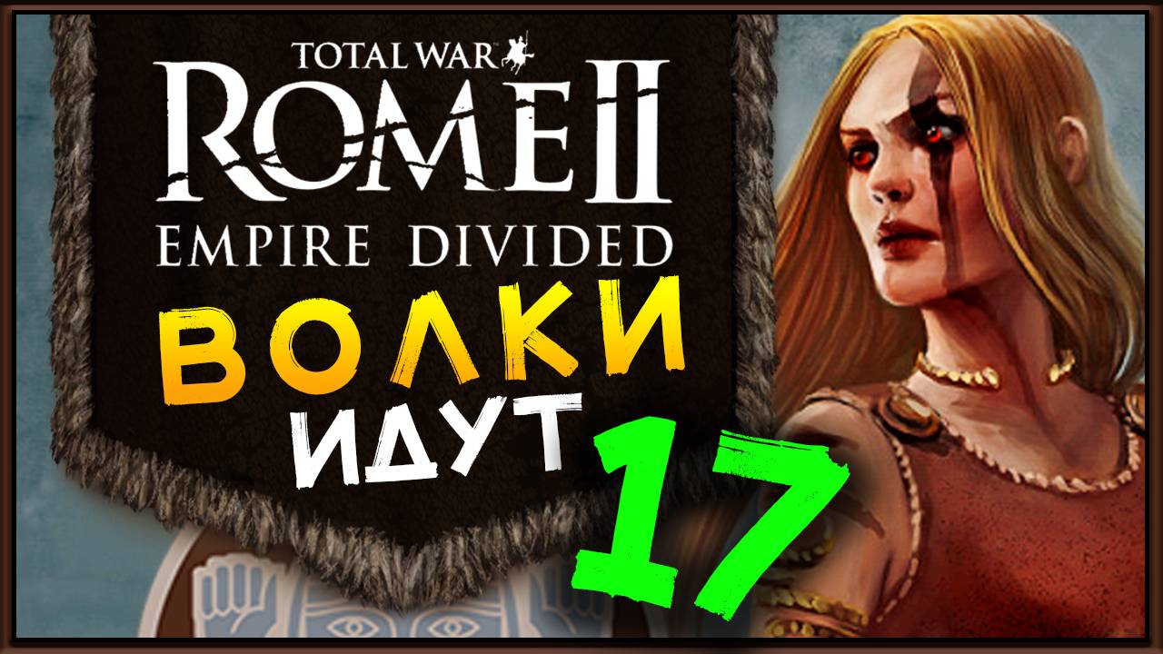 Total War Rome 2 расколотая империя - прохождение за маркоманов - часть 17