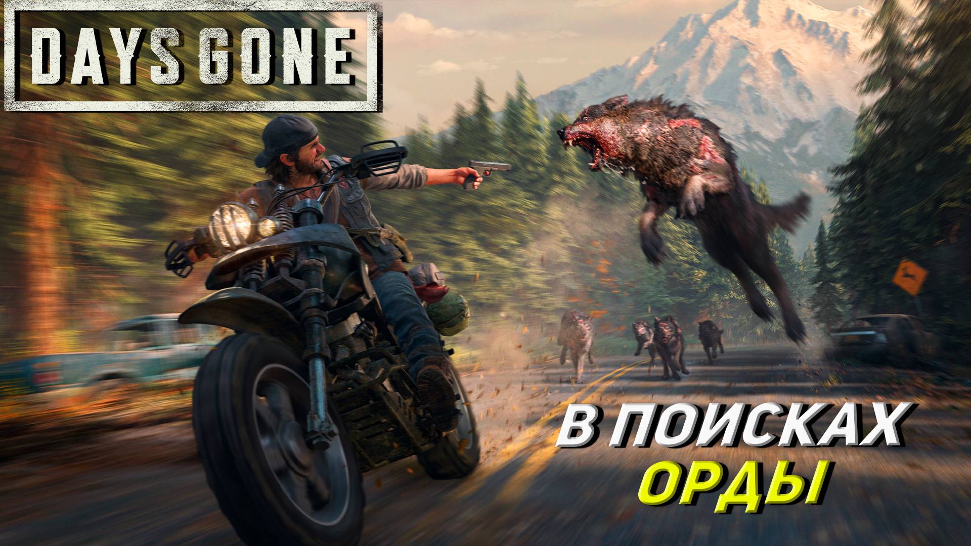 В ПОИСКАХ ОРДЫ ➤ Days Gone #23