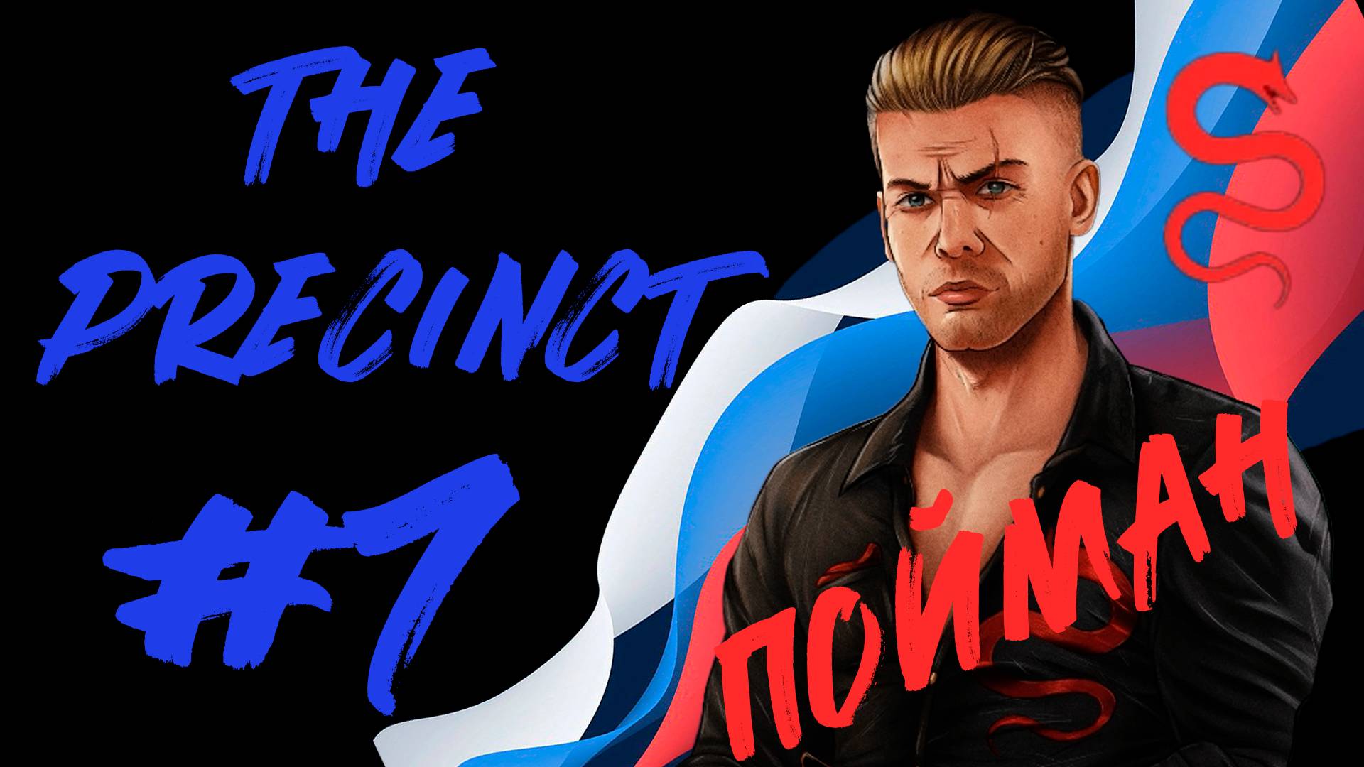 БЕРЕМ ЗАМА ГЛАВАРЯ ЗМЕЙ! The Precinct_7