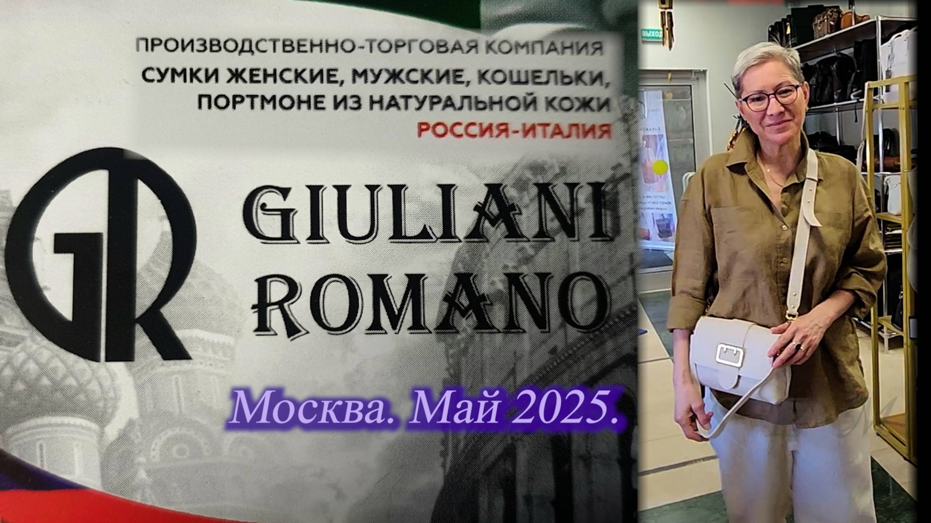 Сумки кожаные от GIULIANI ROMANO Россия-Италия. Скидки. Новые поступления. Москва.  Май 2025.