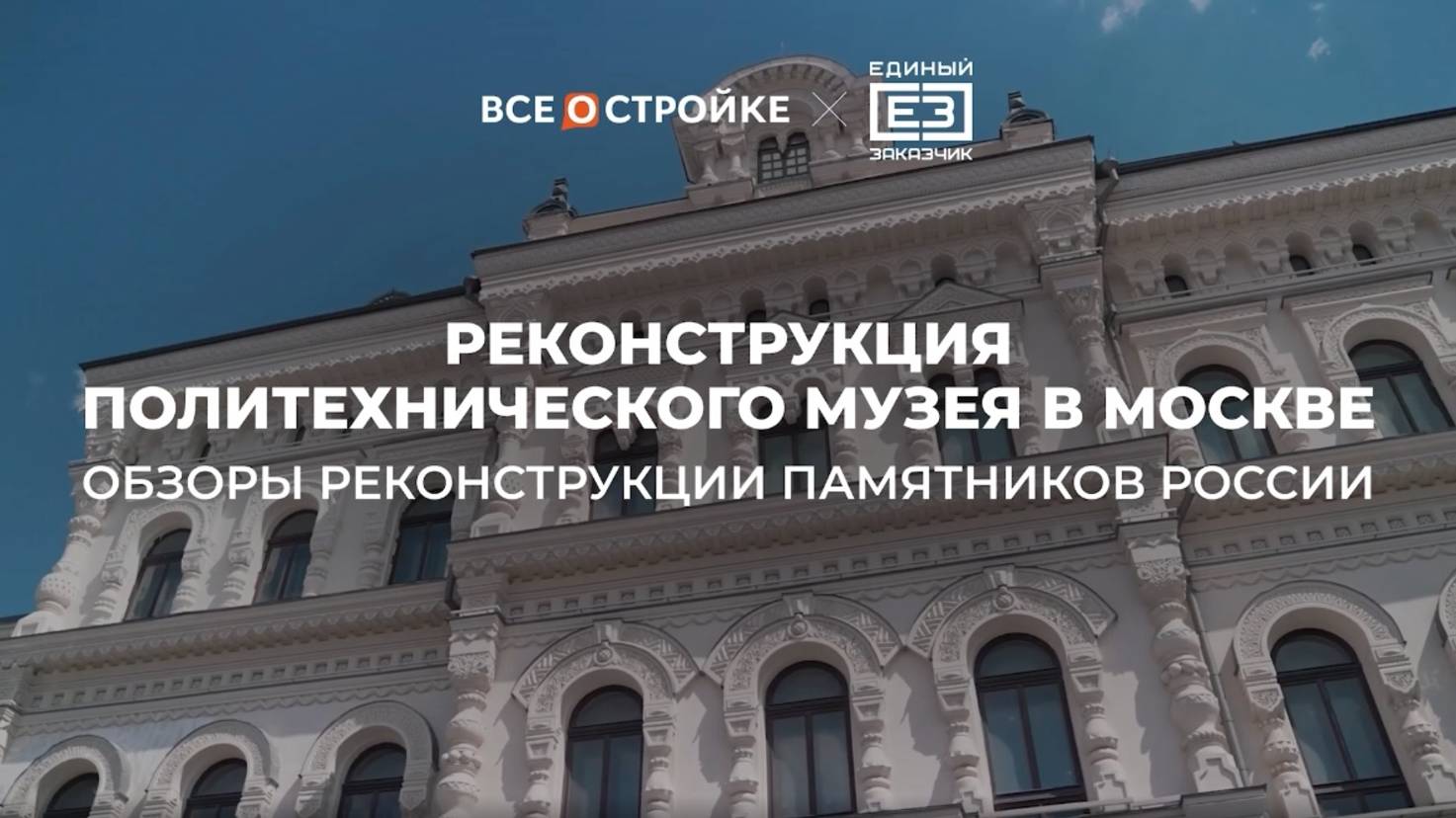 Обзор реконструкции Политехнического музея в Москве