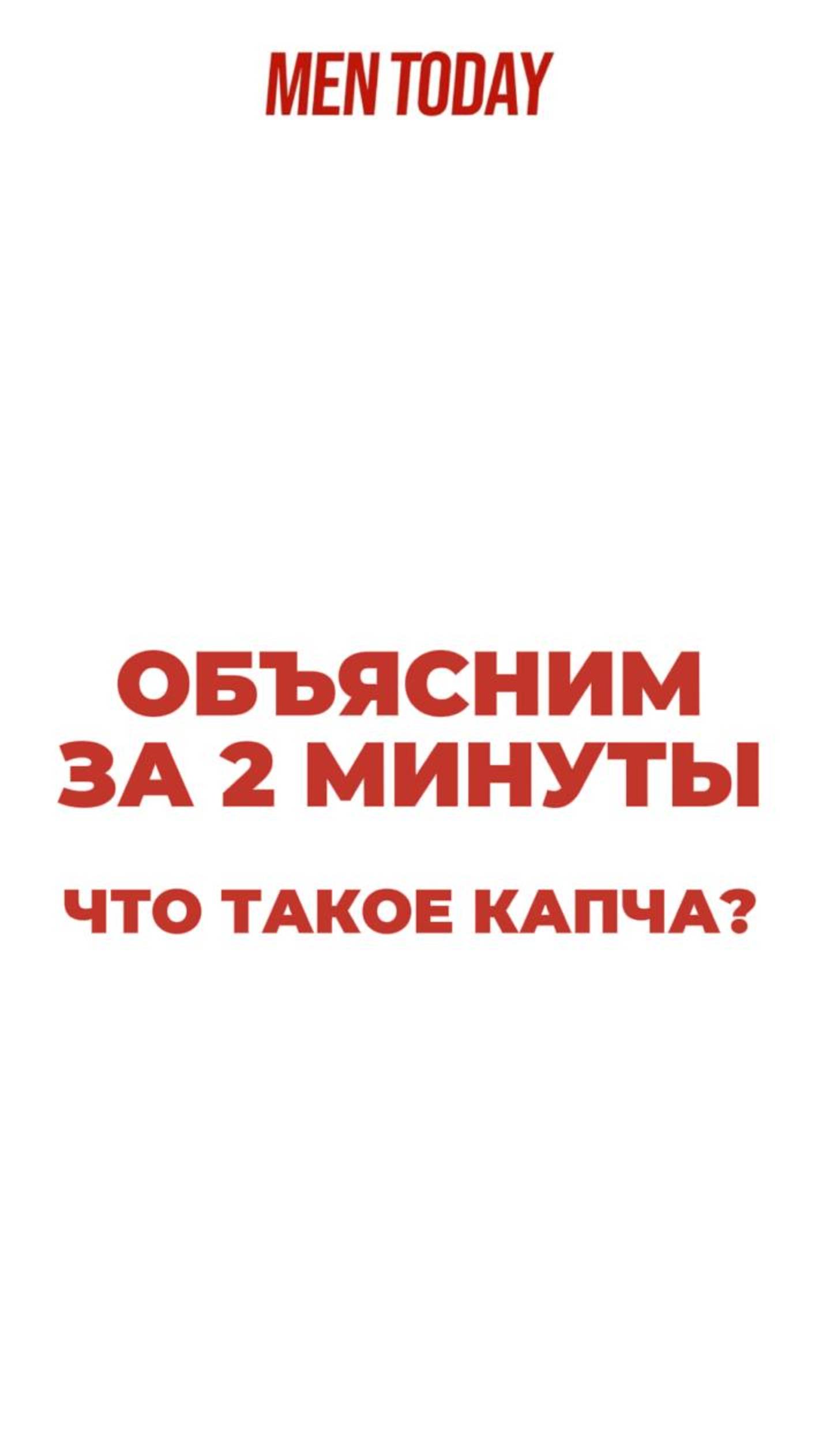 Что такое капча? Объясним за 2 минуты!