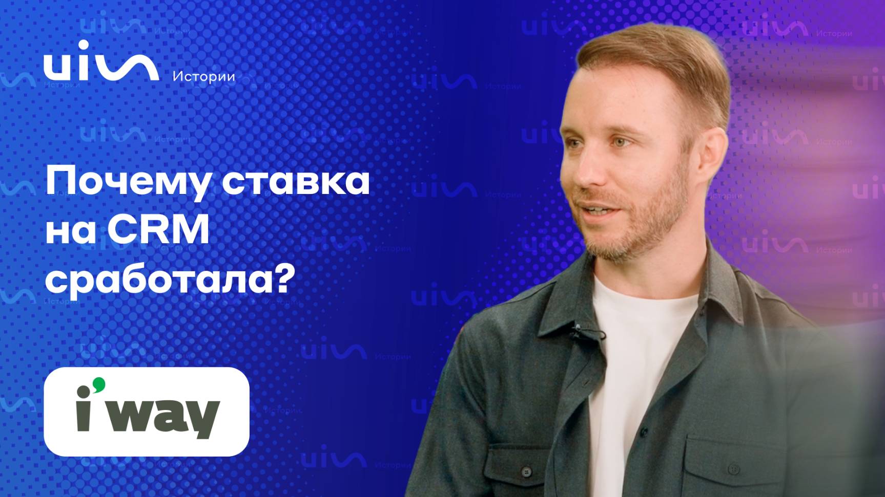 От Excel к amoCRM и автоматизации с UIS. История i'way, международного сервиса для заказа трансфера