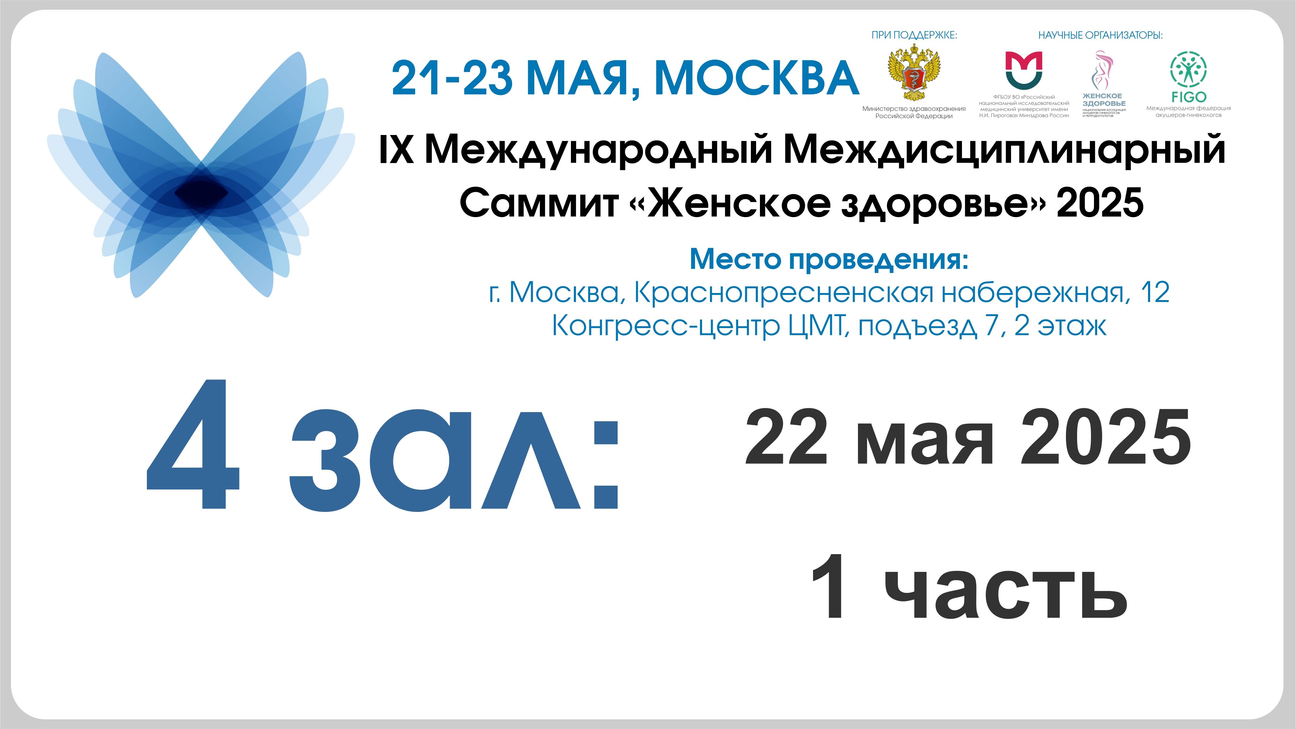 1 день, 4 зал, 1 секция - IX Международный междисциплинарный Саммит «Женское здоровье» 2025