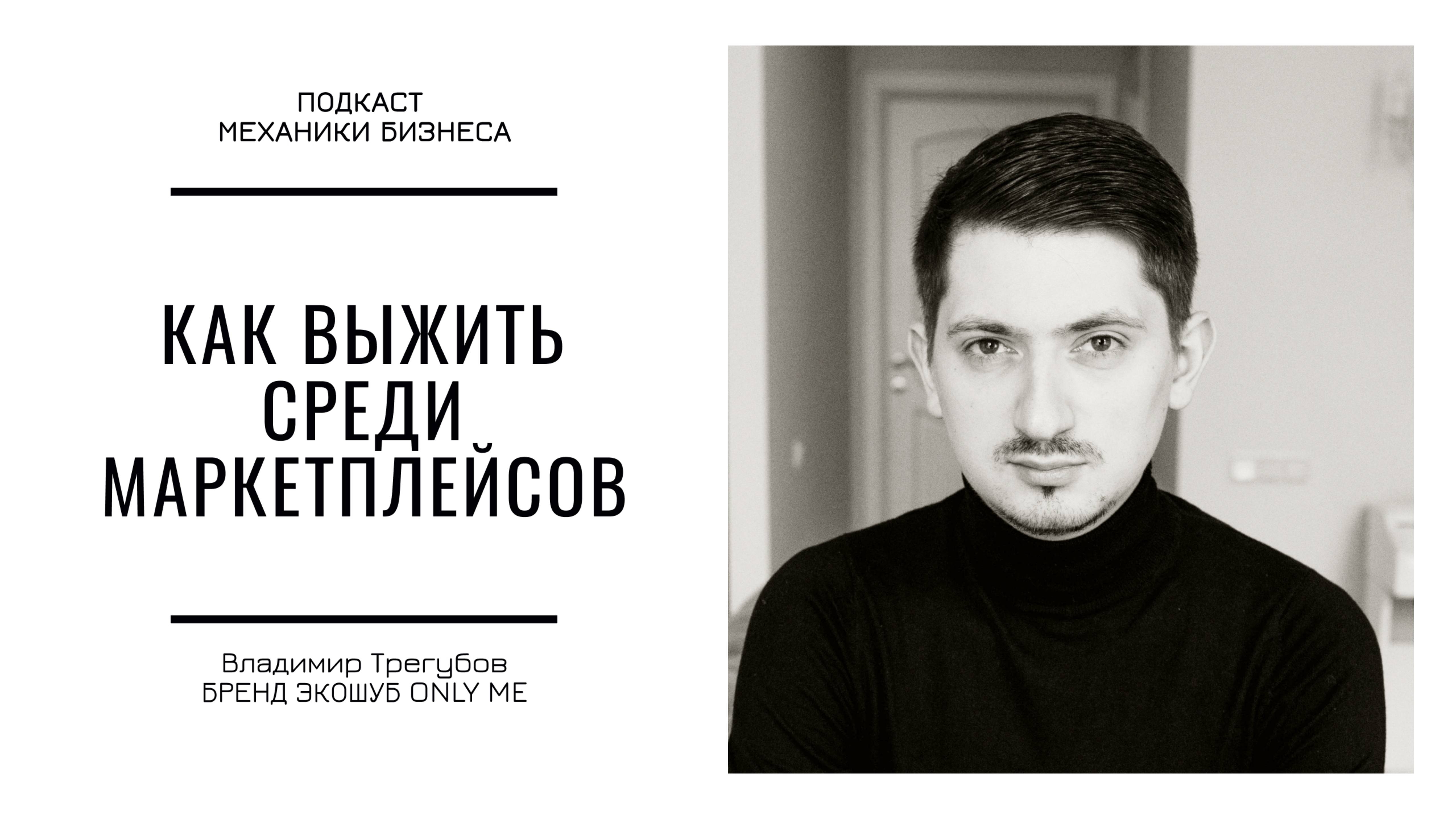 Как выжить среди маркетплейсов  | # 138 |  Бренд экошуб Only Me