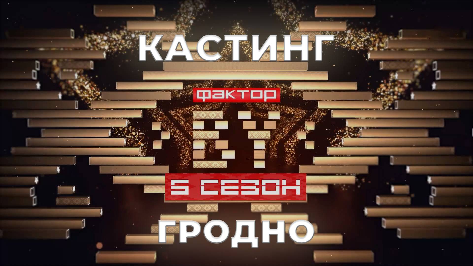 ФАКТОР. BY | Кастинг | Гродно