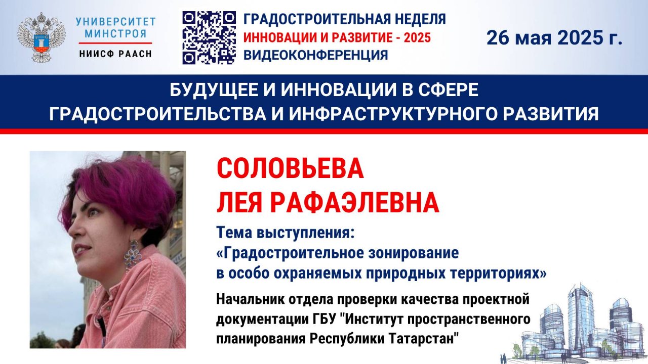 Видео. Соловьева Л.Р. Градостроительное зонирование в особо охраняемых природных территориях