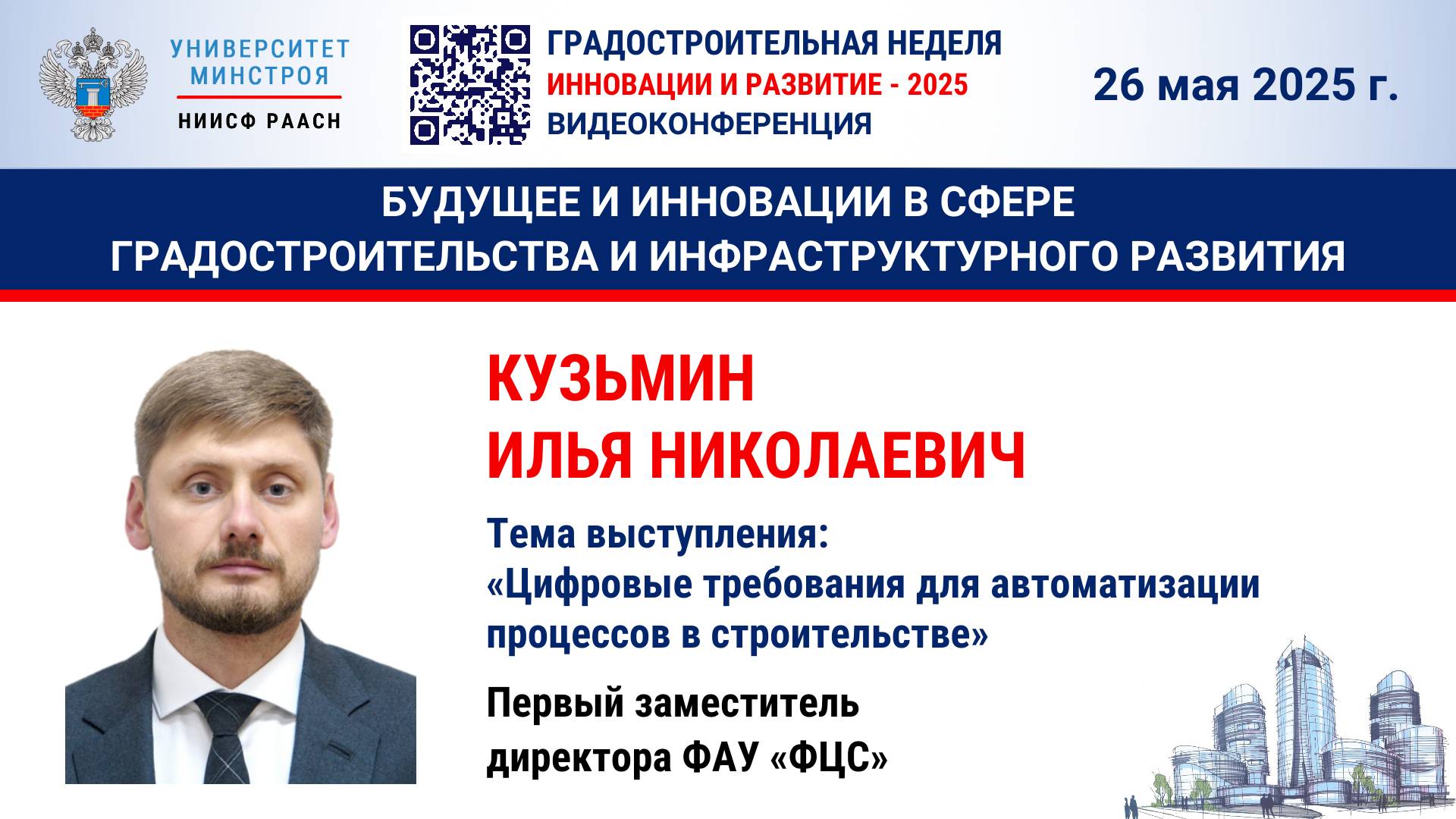 Видео. Кузьмин И. Н. Цифровые требования для автоматизации процессов в строительстве