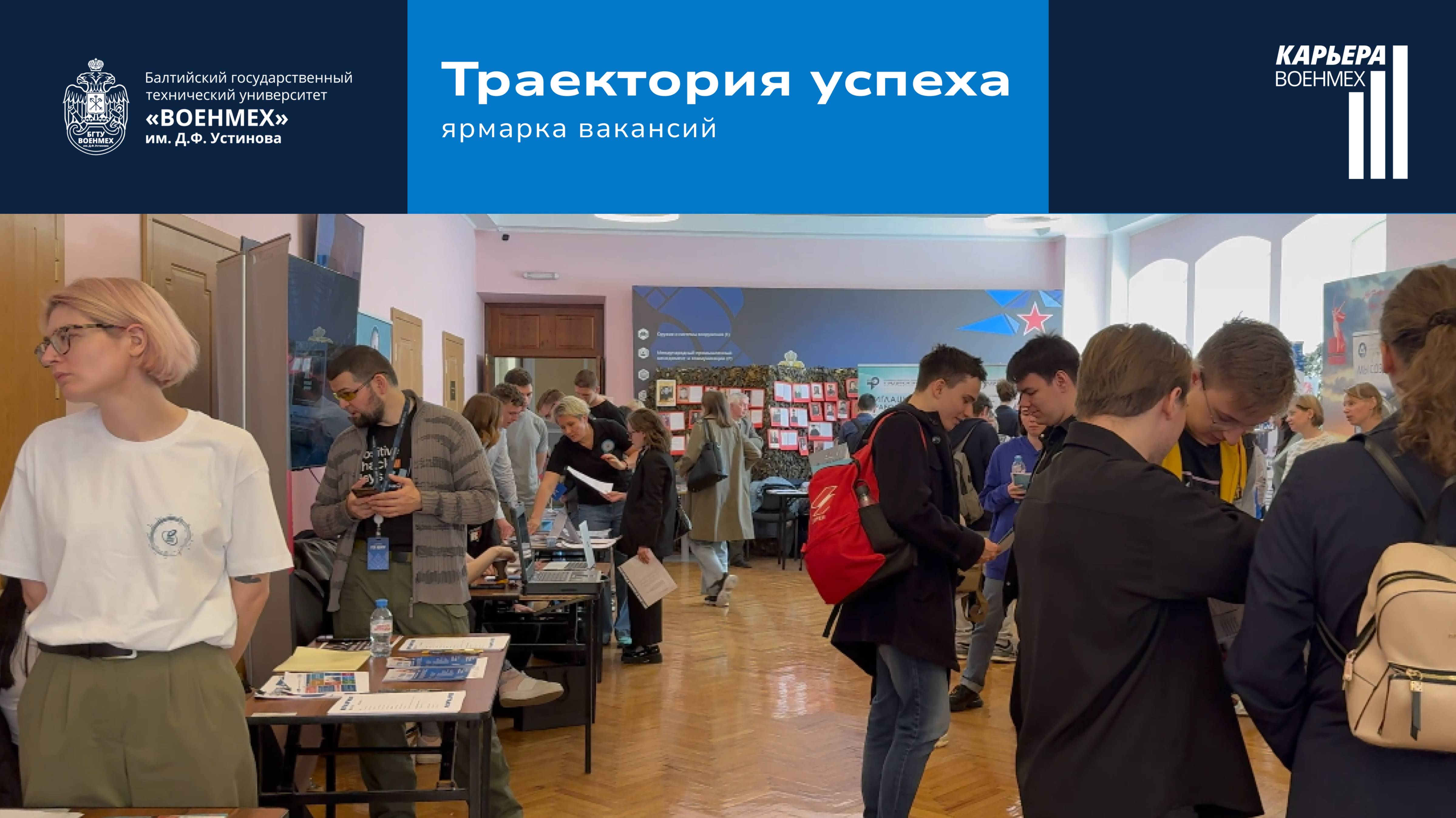 «Траектория успеха»: ярмарка вакансий