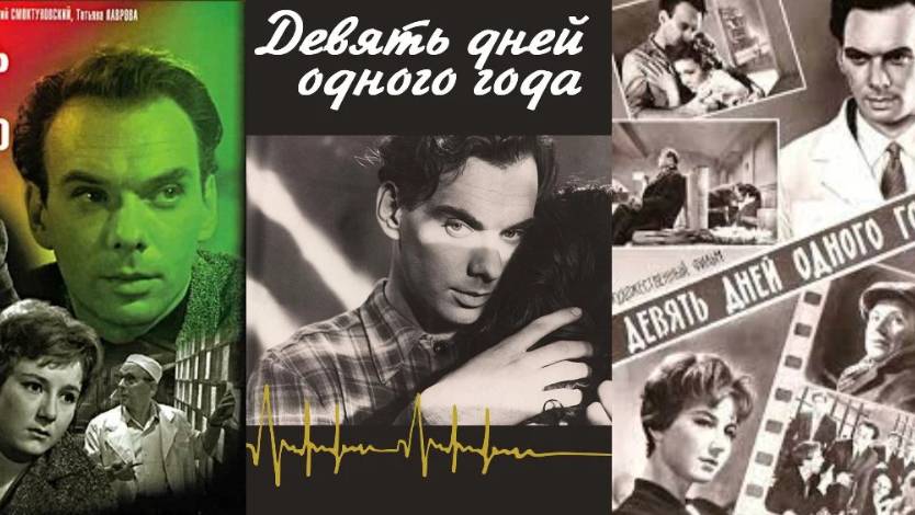 Девять дней одного года #АлексейБаталов #ИннокентийСмоктуновский #ОльгаЛаврова #советскиефильмы