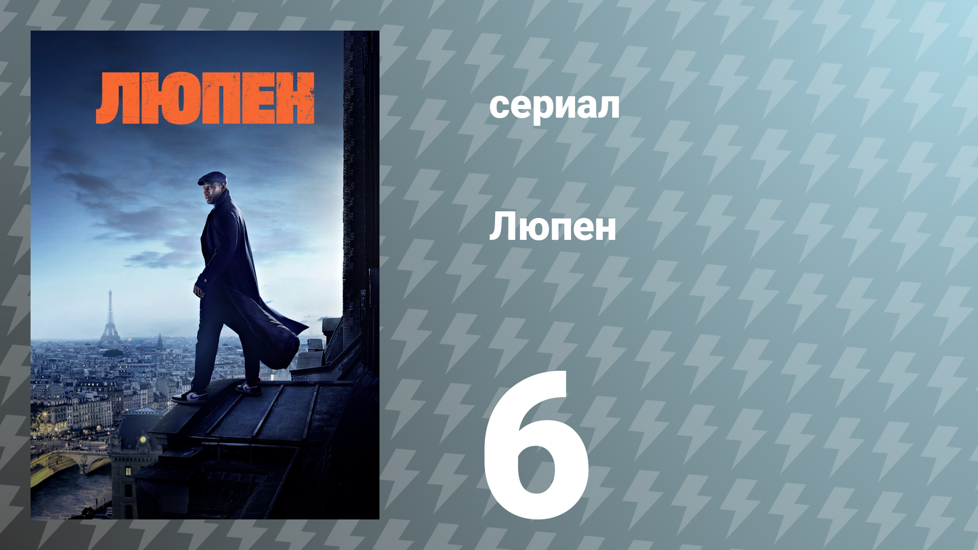 Люпен 1 сезон 6 серия (сериал, 2021)