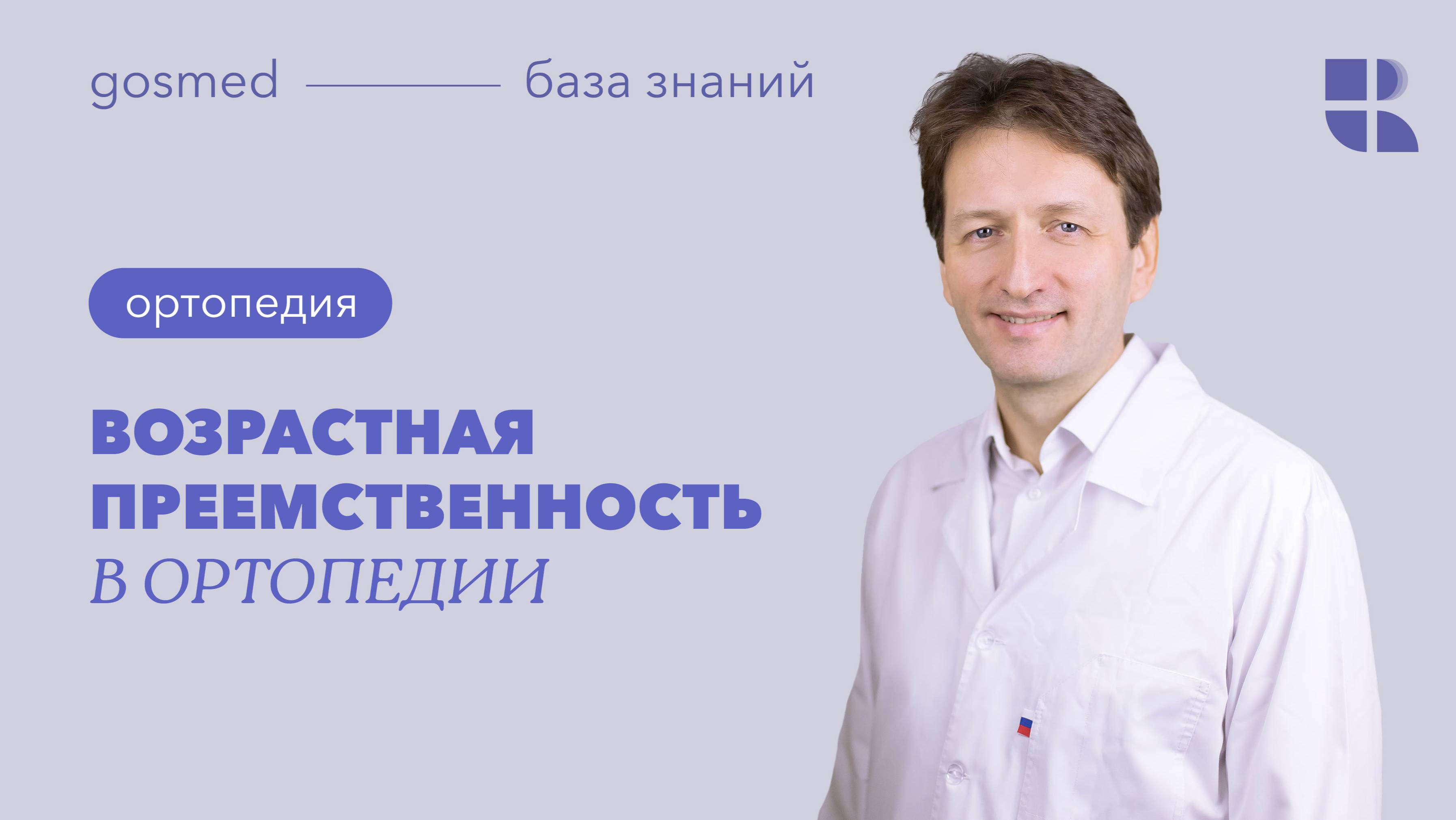 Возрастная преемственность в ортопедии