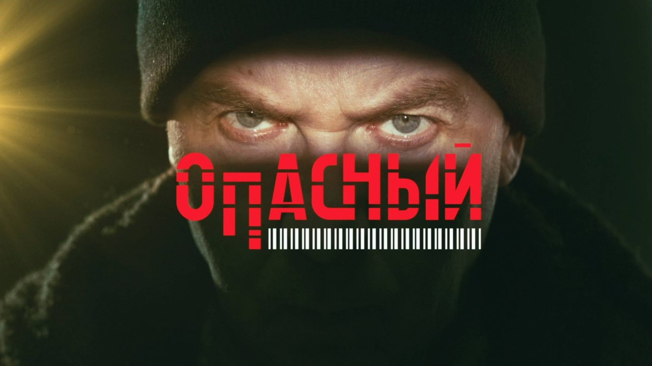 Опасный. Трейлер